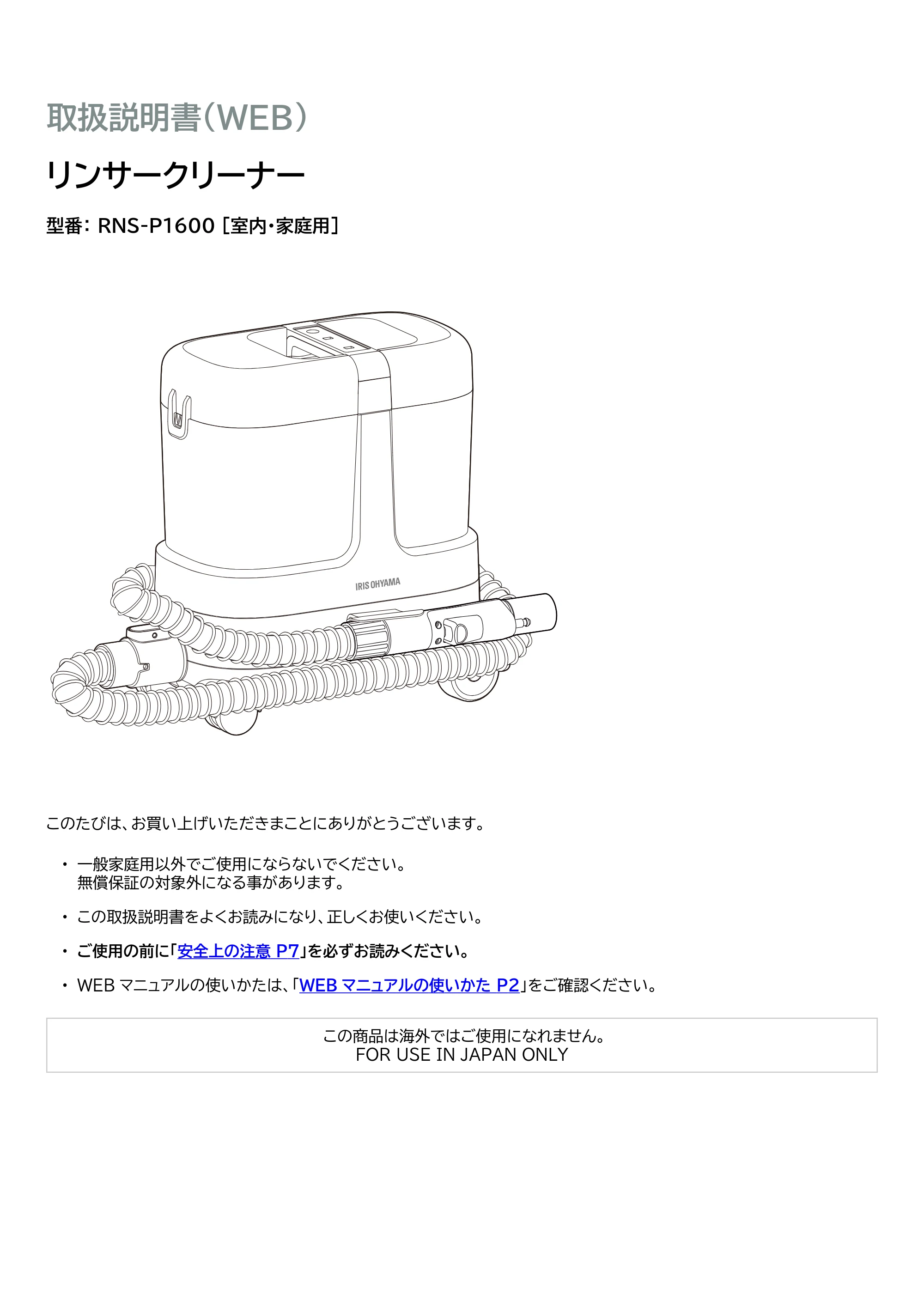 アイリスオーヤマ RNS-P1600-HW 取扱説明書 — 原本ページ — 1ページ