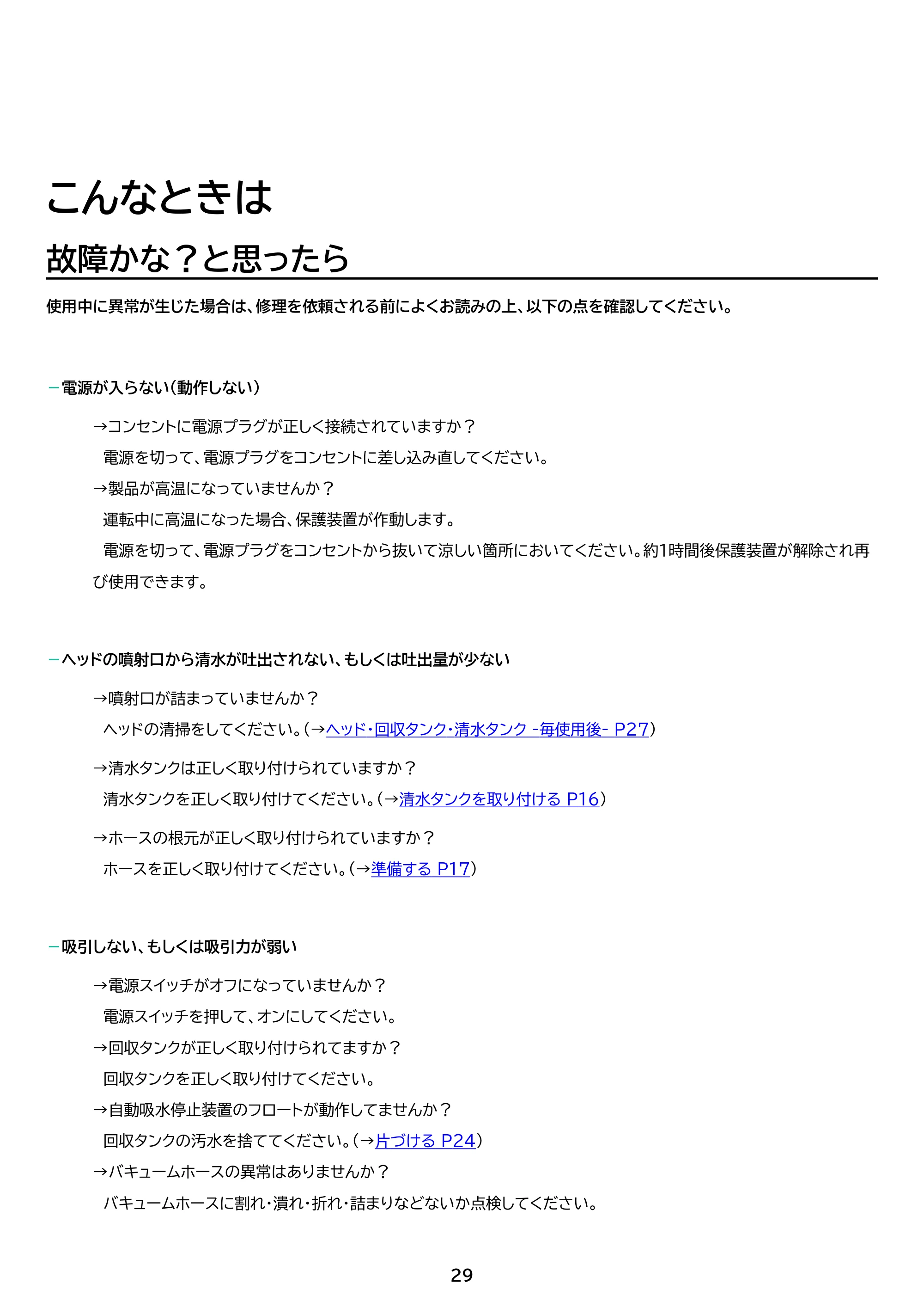 アイリスオーヤマ RNS-P1600-HW 取扱説明書 — 原本ページ — 29ページ