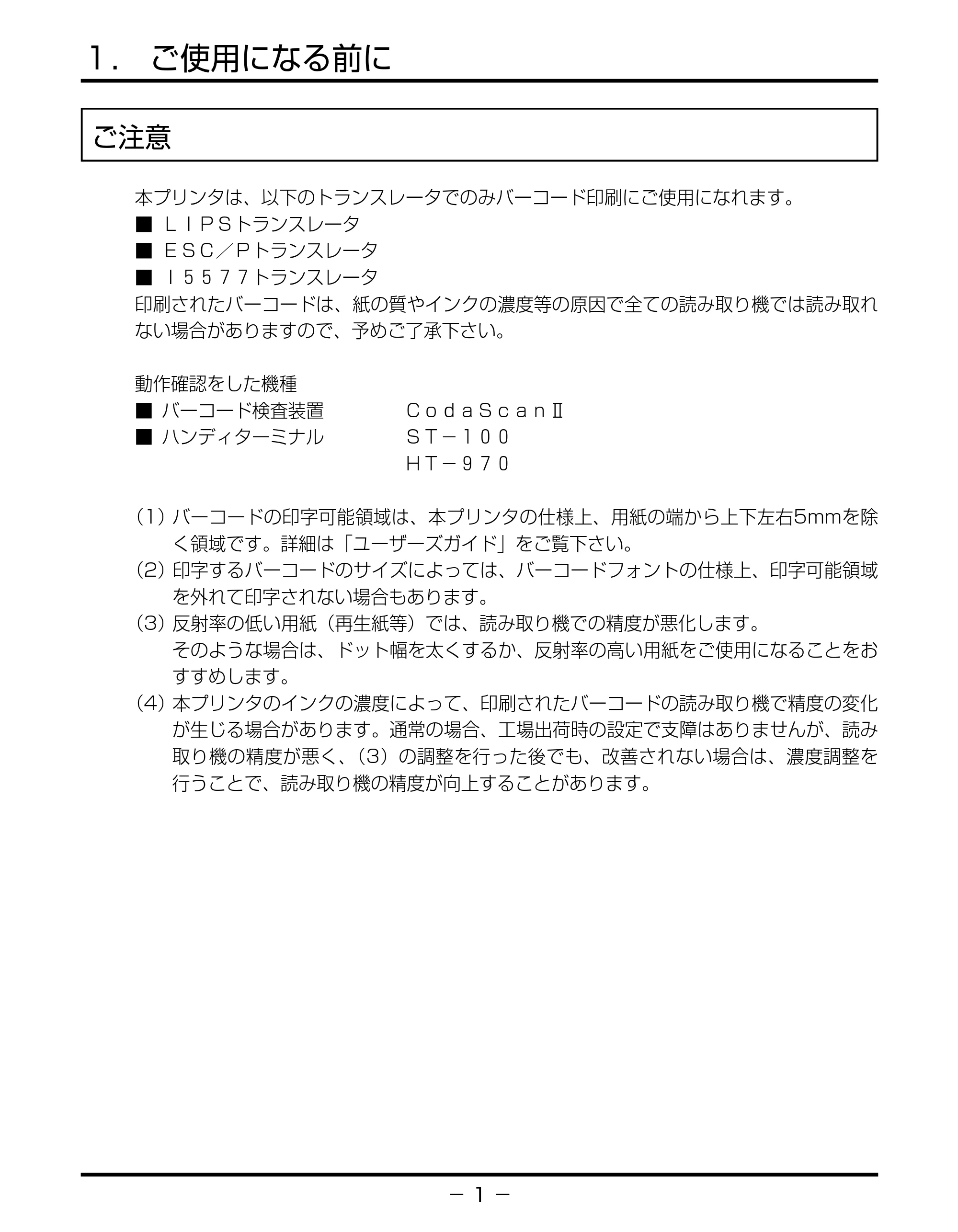 キヤノン BIJ2350/BIJ1350/BIJ1350D バーコードフォントガイド （PDF形式／3.74Mバイト） — １.ご使用になる前に — 原本ページ — 4ページ