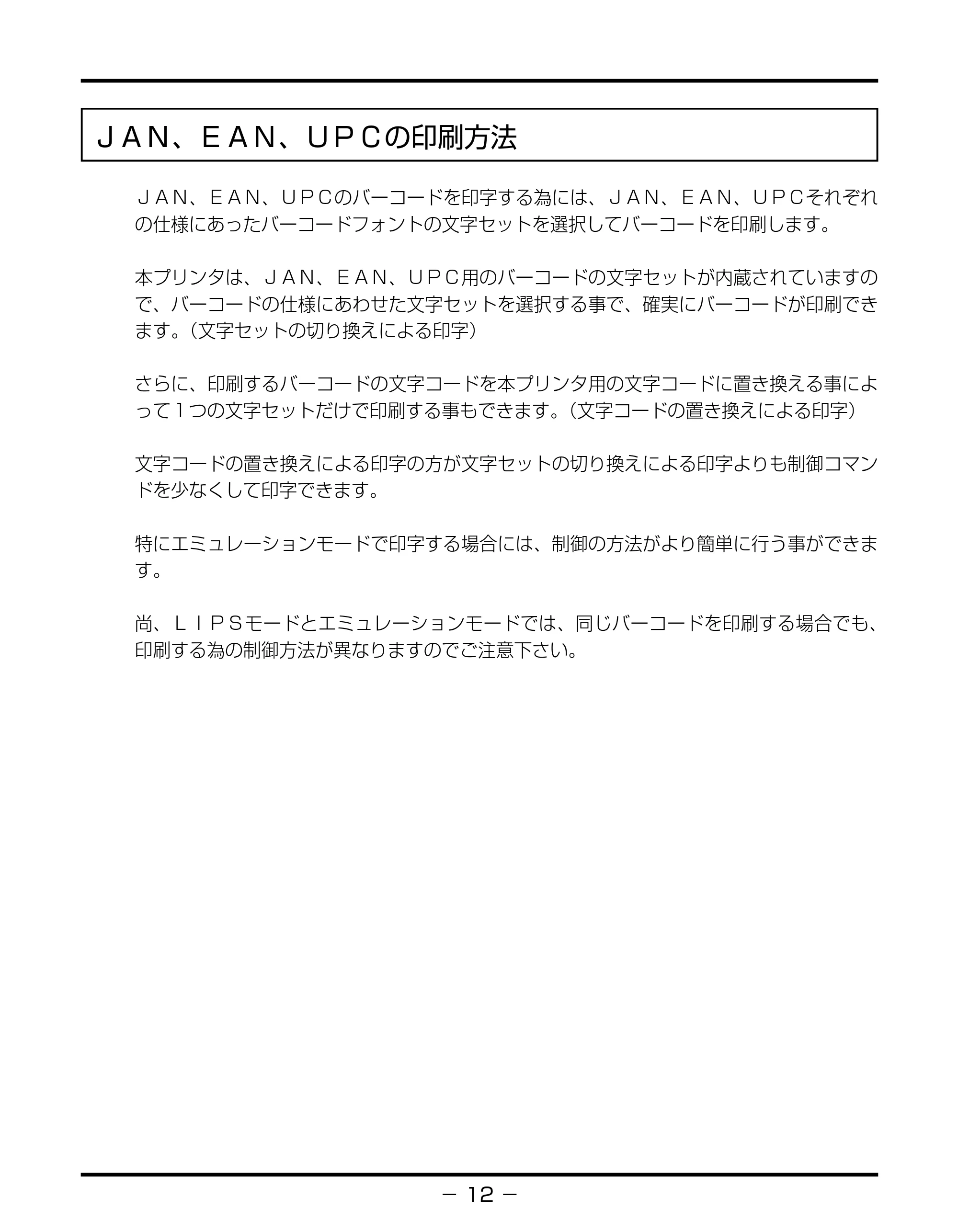キヤノン BIJ2350/BIJ1350/BIJ1350D バーコードフォントガイド （PDF形式／3.74Mバイト） — ＪＡＮ、ＥＡＮ、ＵＰＣの印刷方法 — 原本ページ — 15ページ