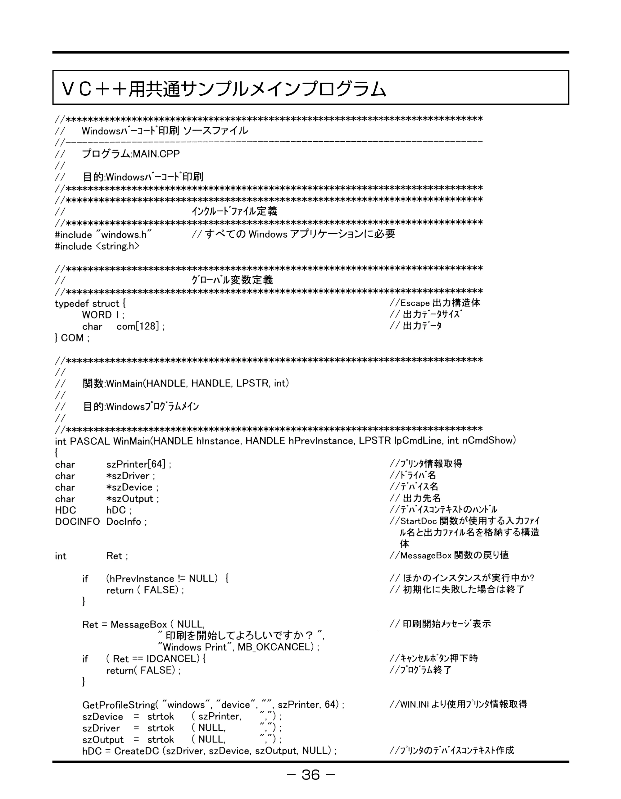 キヤノン BIJ2350/BIJ1350/BIJ1350D バーコードフォントガイド （PDF形式／3.74Mバイト） — ＶＣ＋＋用共通サンプルメインプログラム — 原本ページ — 39ページ