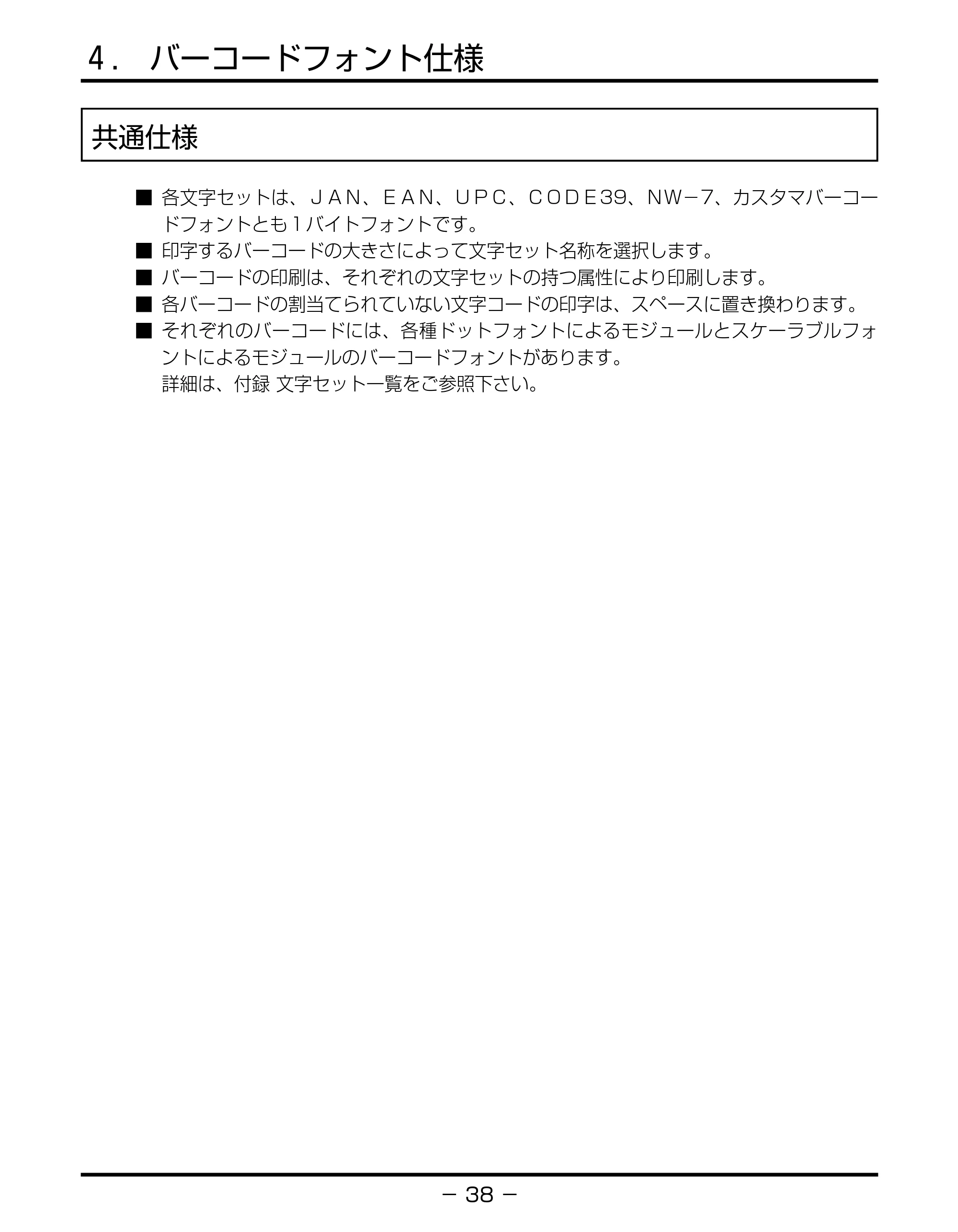 キヤノン BIJ2350/BIJ1350/BIJ1350D バーコードフォントガイド （PDF形式／3.74Mバイト） — ４.バーコードフォント仕様 — 原本ページ — 41ページ
