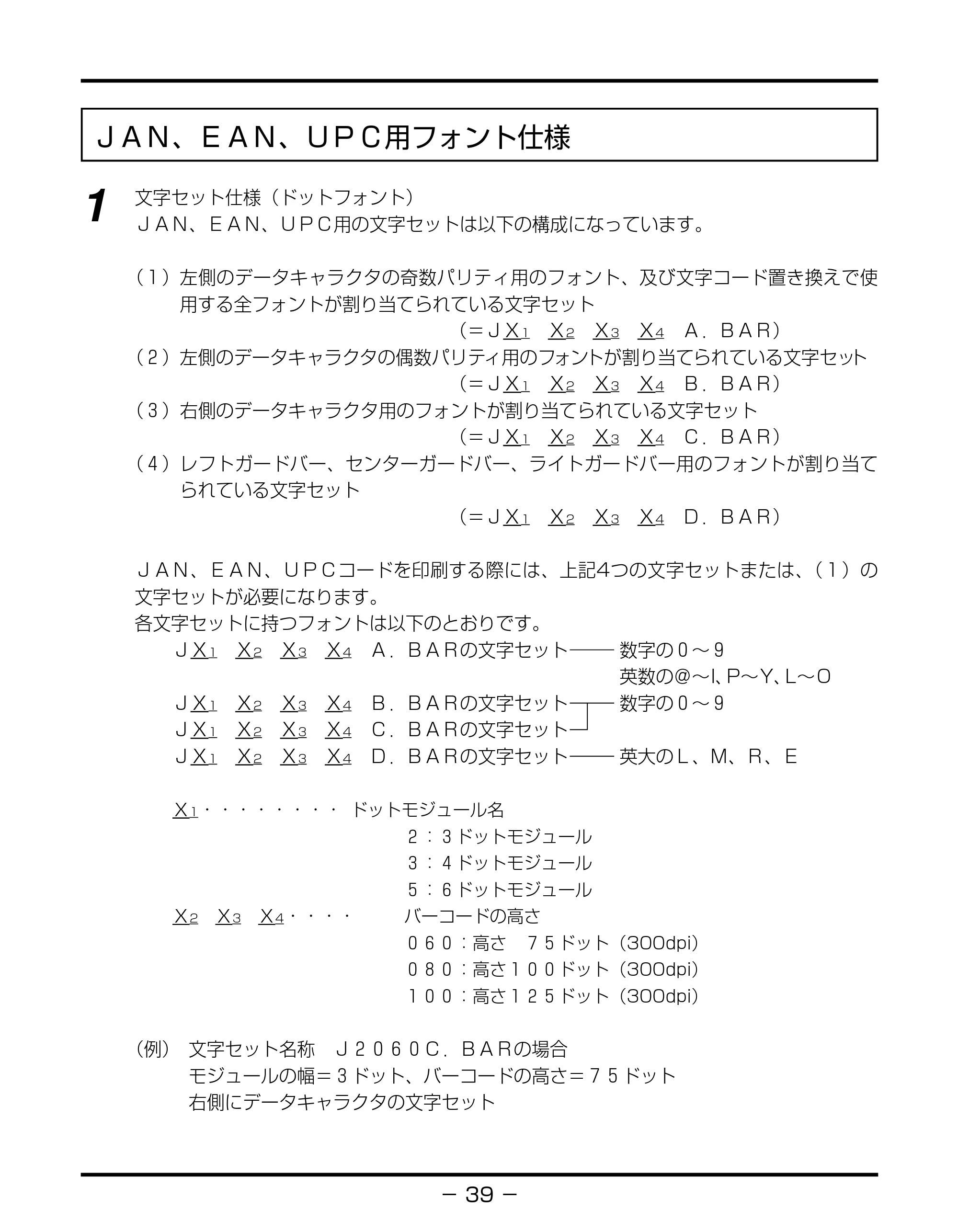 キヤノン BIJ2350/BIJ1350/BIJ1350D バーコードフォントガイド （PDF形式／3.74Mバイト） — ＪＡＮ、ＥＡＮ、ＵＰＣ用フォント仕様 — 原本ページ — 42ページ
