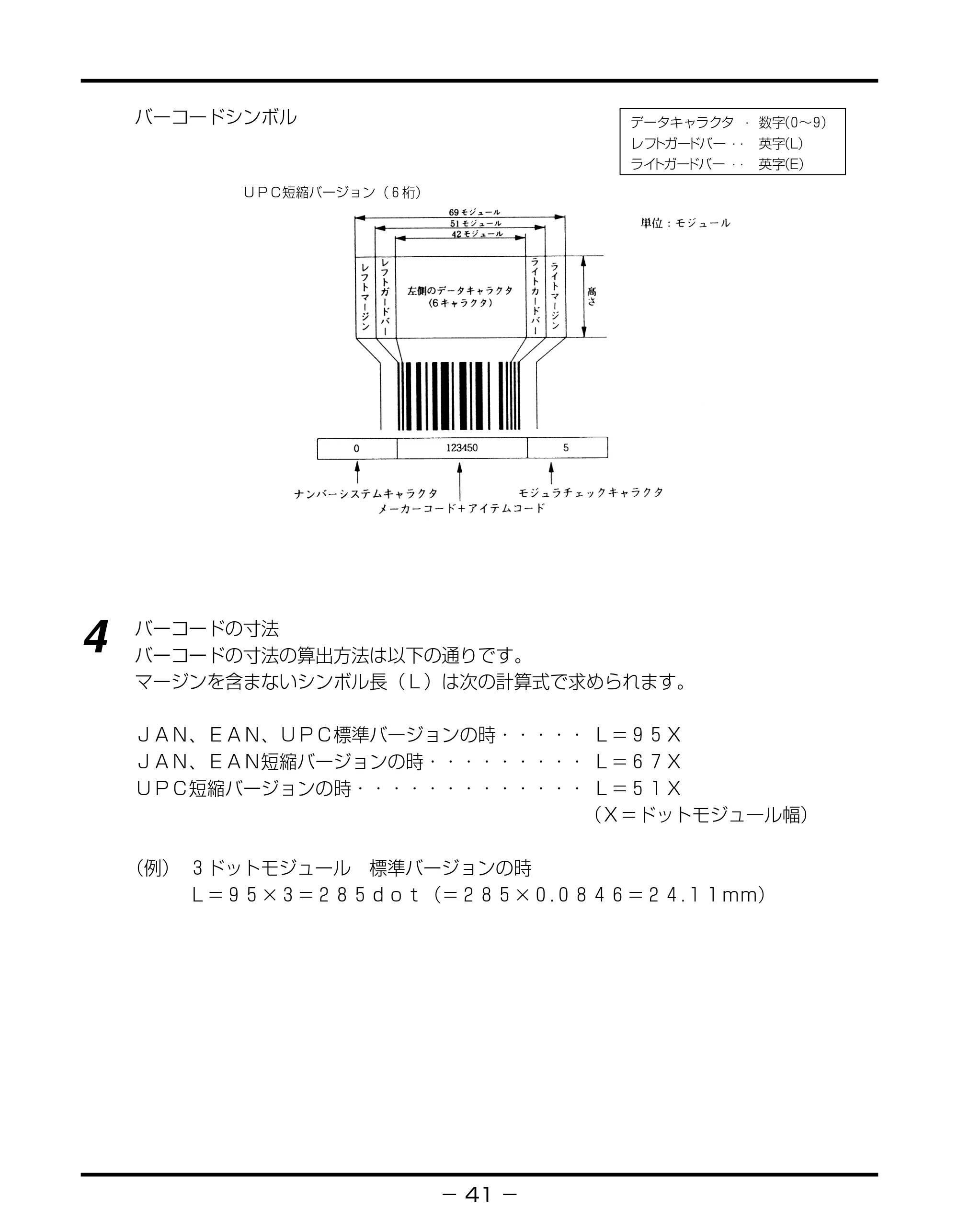 キヤノン BIJ2350/BIJ1350/BIJ1350D バーコードフォントガイド （PDF形式／3.74Mバイト） — 原本ページ — 44ページ