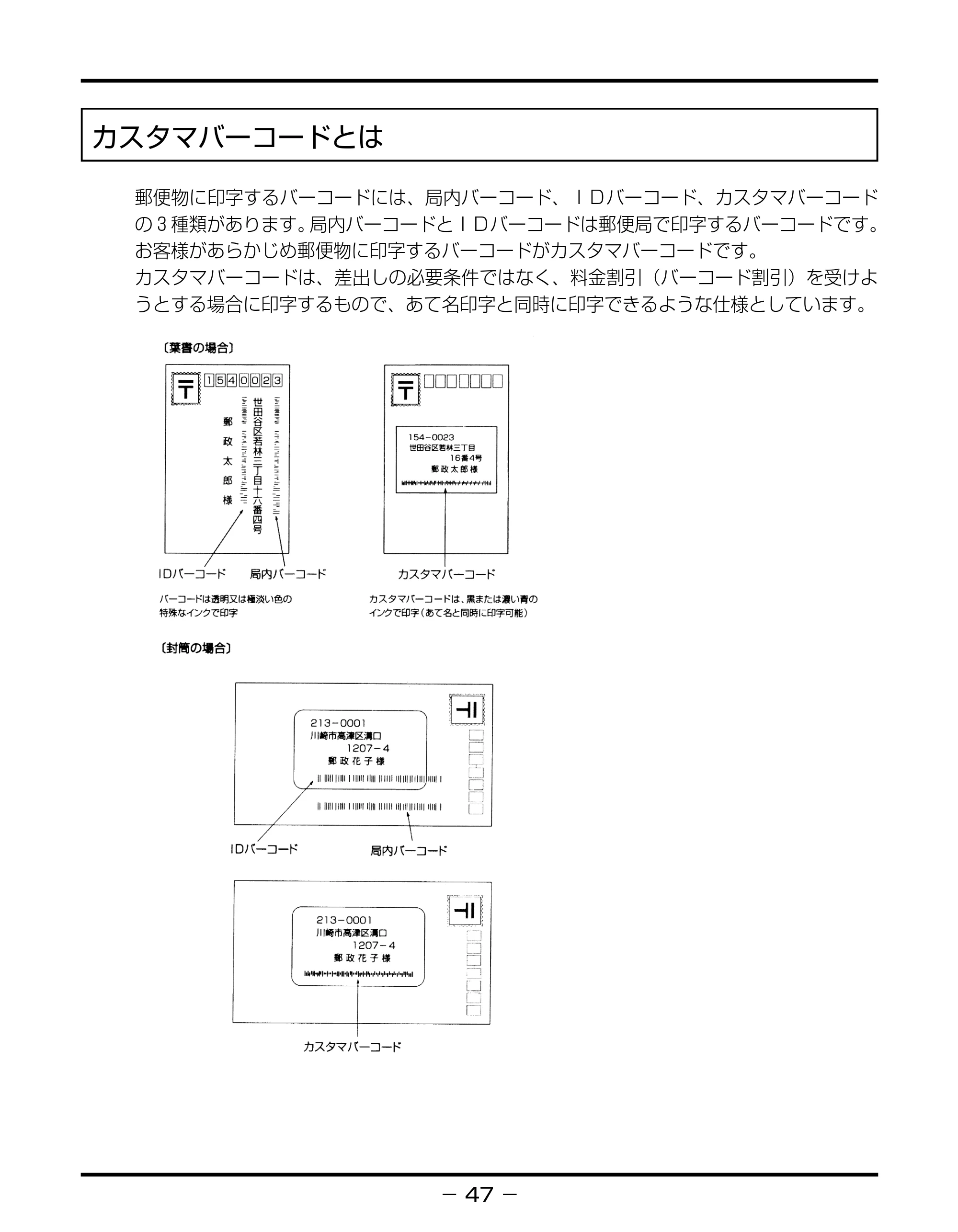 キヤノン BIJ2350/BIJ1350/BIJ1350D バーコードフォントガイド （PDF形式／3.74Mバイト） — カスタマバーコードとは — 原本ページ — 50ページ