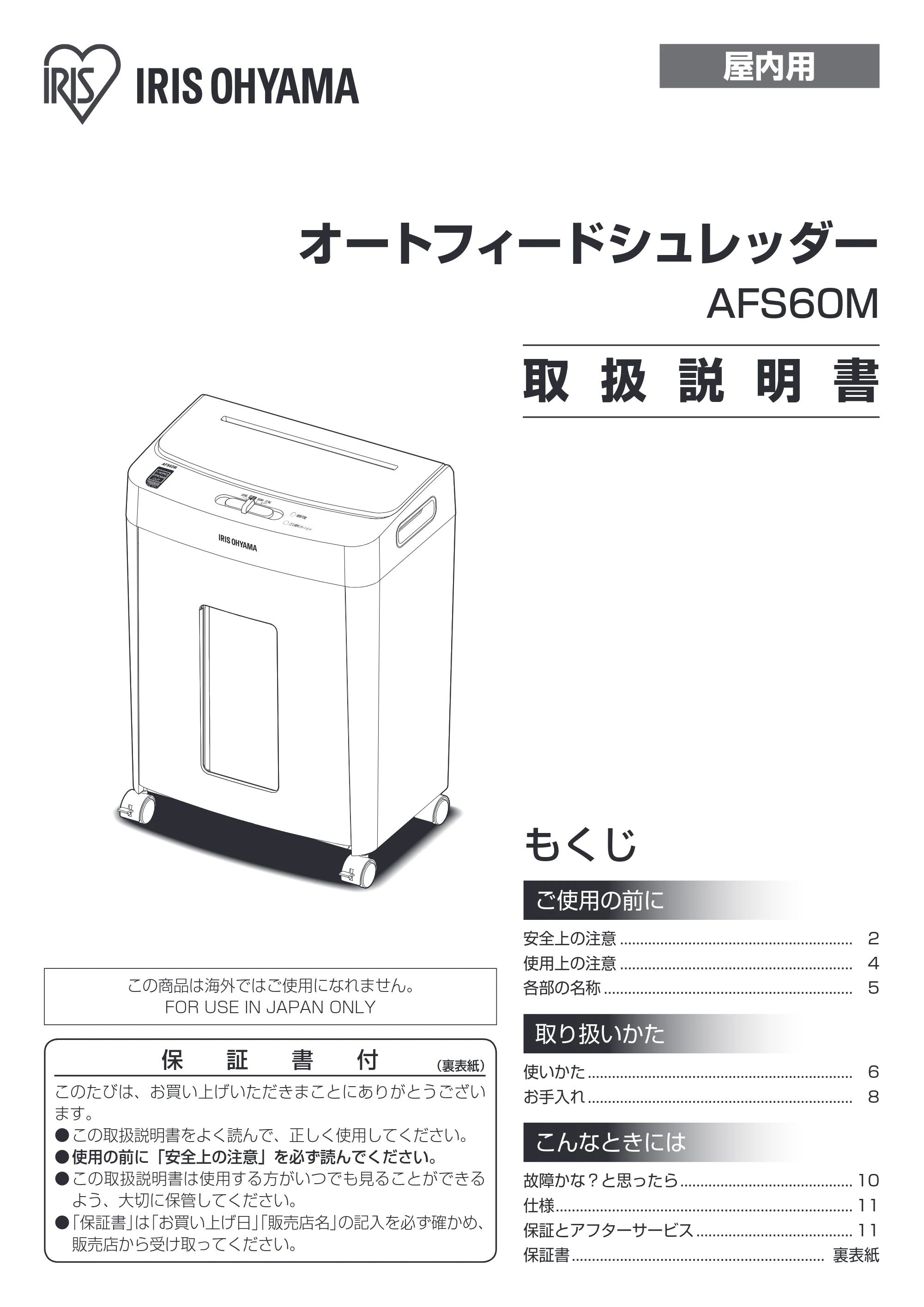 アイリスオーヤマ AFS60M 取扱説明書 — 原本ページ — 1ページ
