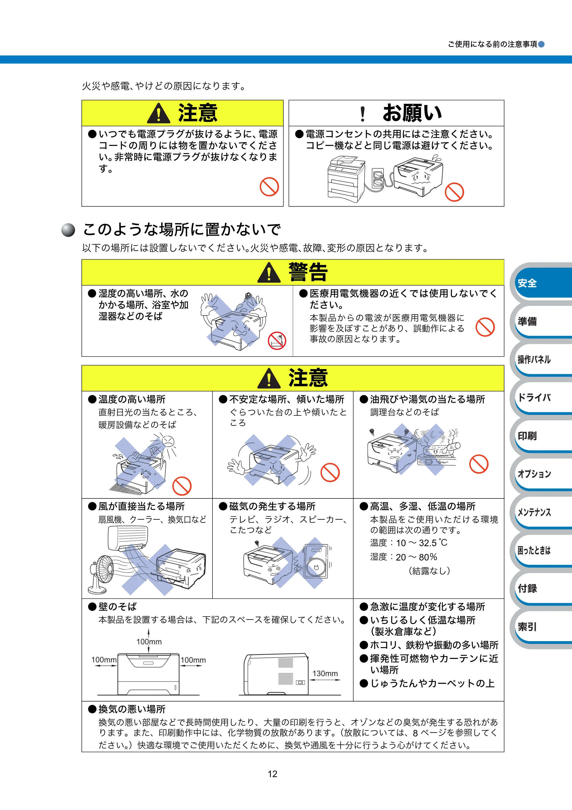 ブラザー HL-5340D / HL-5350DN ユーザーズガイド ~基本編~ — このような場所に置かないで — 原本ページ — 12ページ