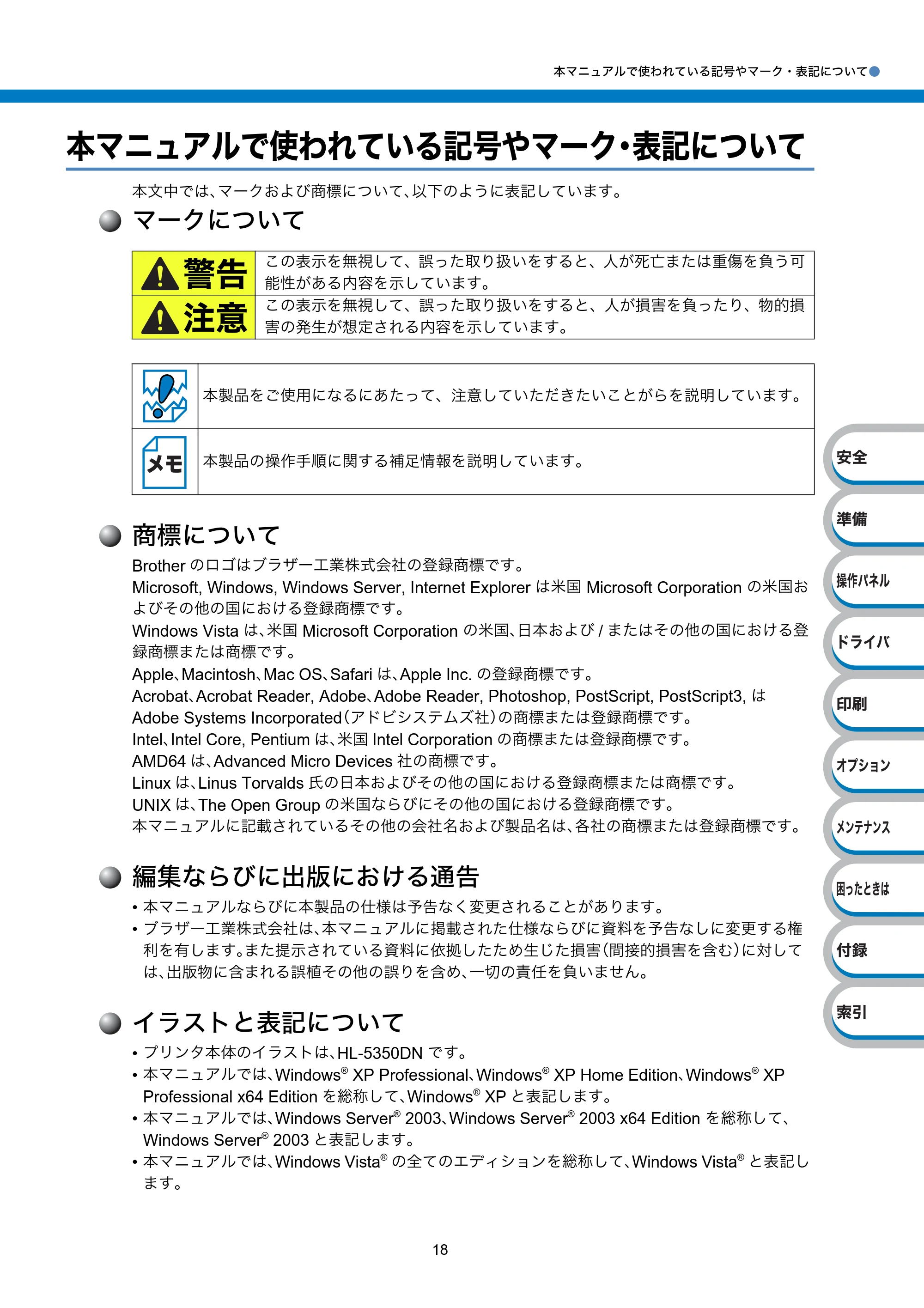 ブラザー HL-5340D / HL-5350DN ユーザーズガイド ~基本編~ — 本マニュアルで使われている記号やマーク・表記について — 原本ページ — 18ページ