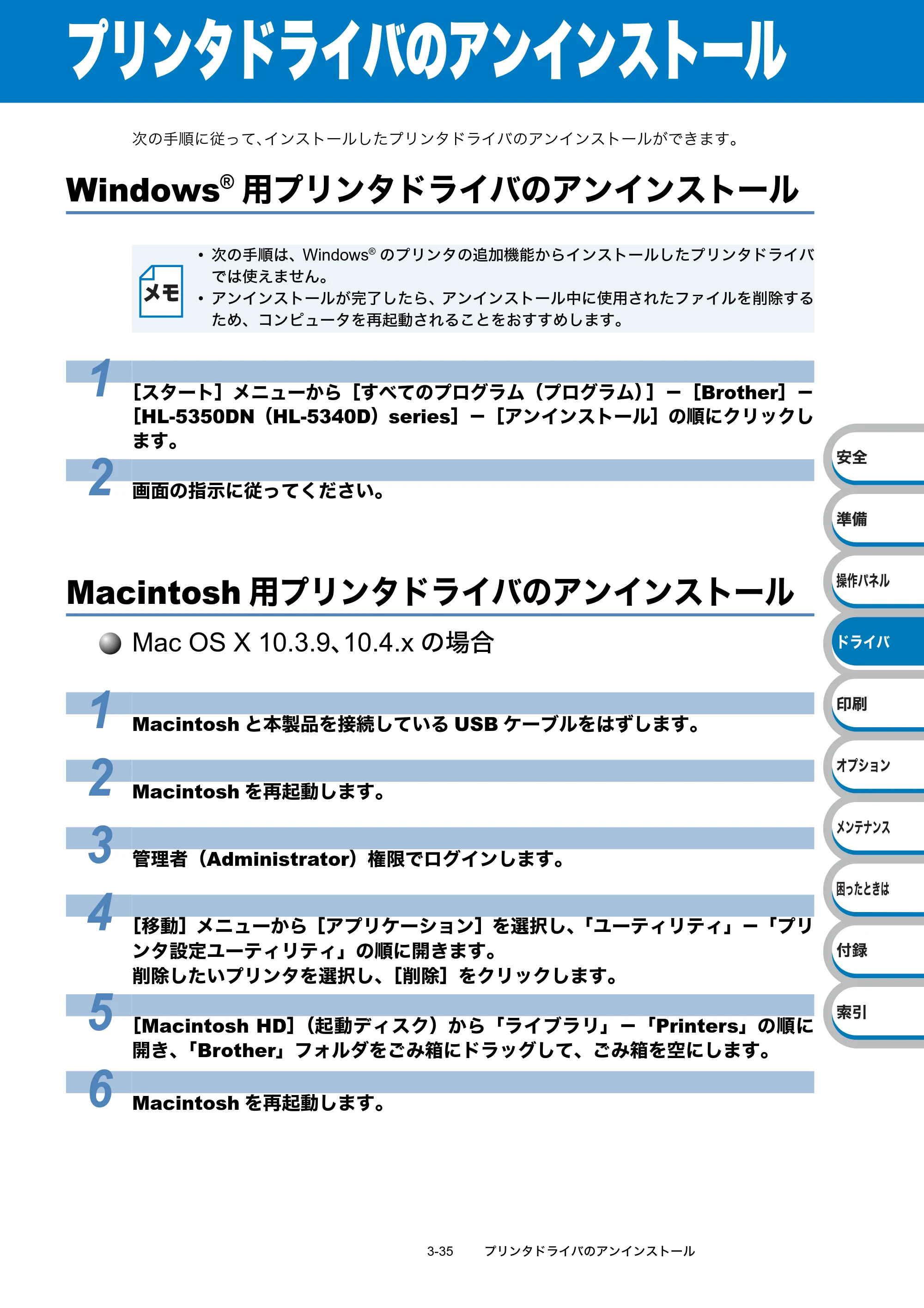 ブラザー HL-5340D / HL-5350DN ユーザーズガイド ～基本編～ — プリンタドライバのアンインストール — 原本ページ — 77ページ