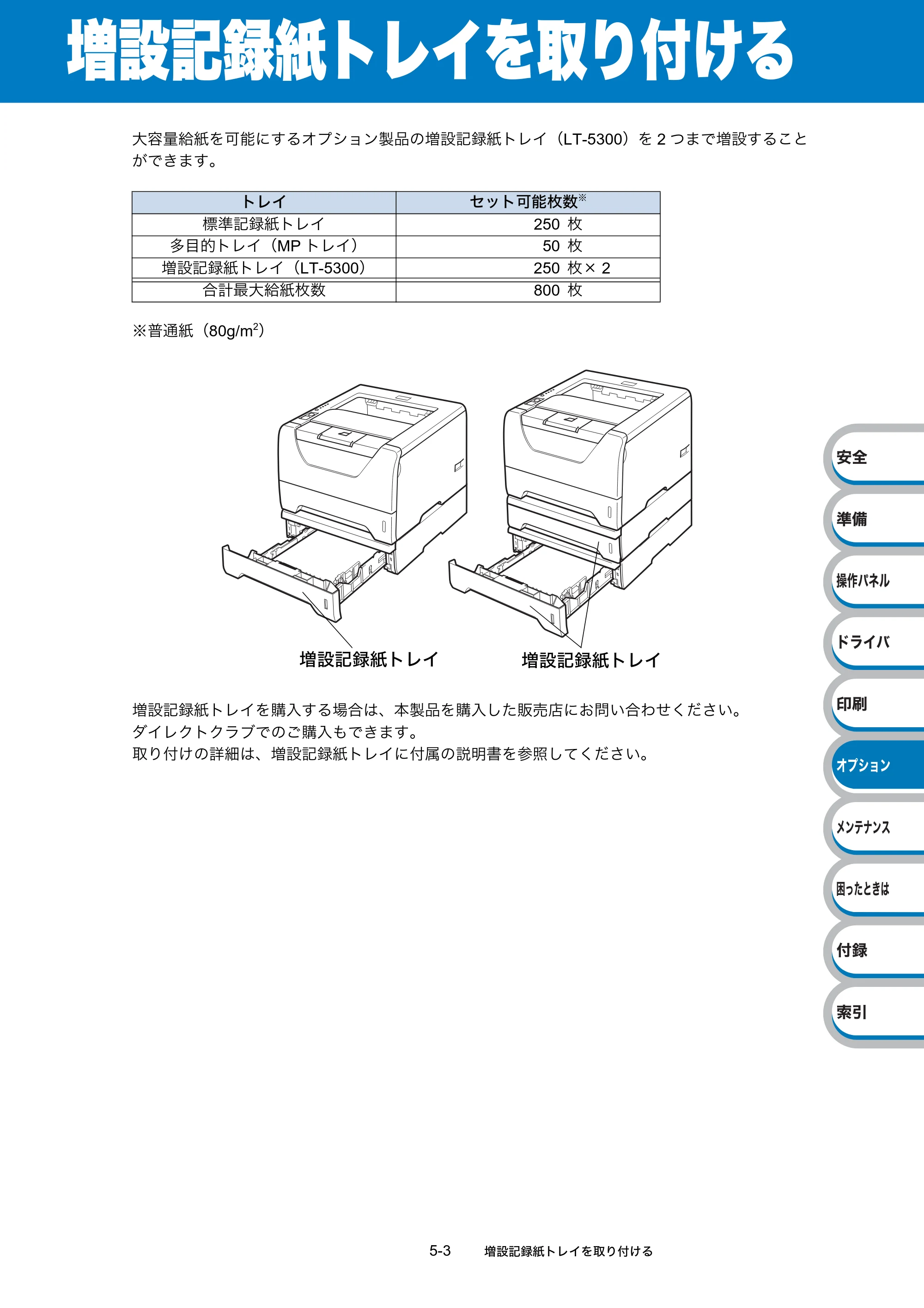 ブラザー HL-5340D / HL-5350DN ユーザーズガイド ～基本編～ — 増設記録紙トレイを取り付ける — 原本ページ — 127ページ
