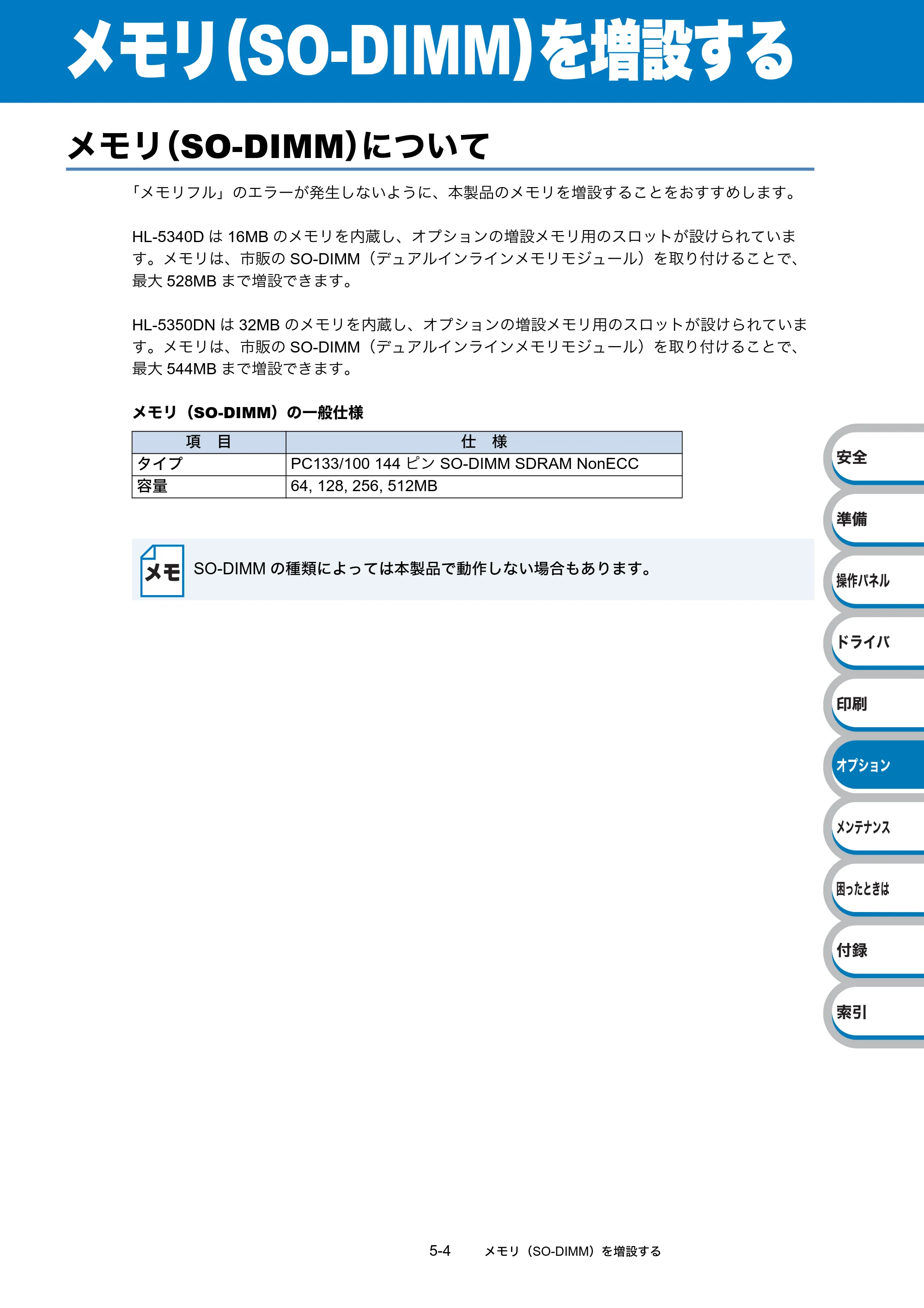 ブラザー HL-5340D / HL-5350DN ユーザーズガイド ～基本編～ — メモリ（SO-DIMM）を増設する — 原本ページ — 128ページ