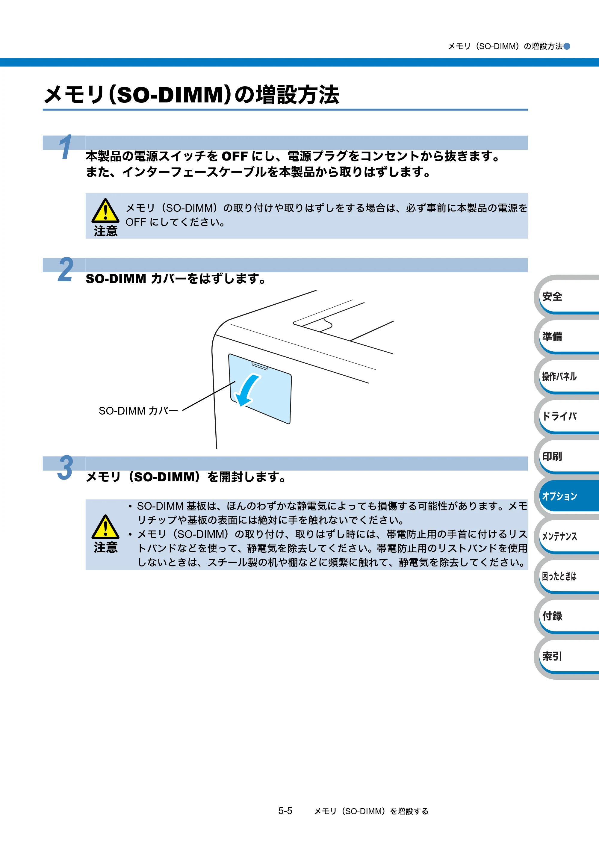 ブラザー HL-5340D / HL-5350DN ユーザーズガイド ～基本編～ — メモリ（SO-DIMM）の増設方法 — 原本ページ — 129ページ