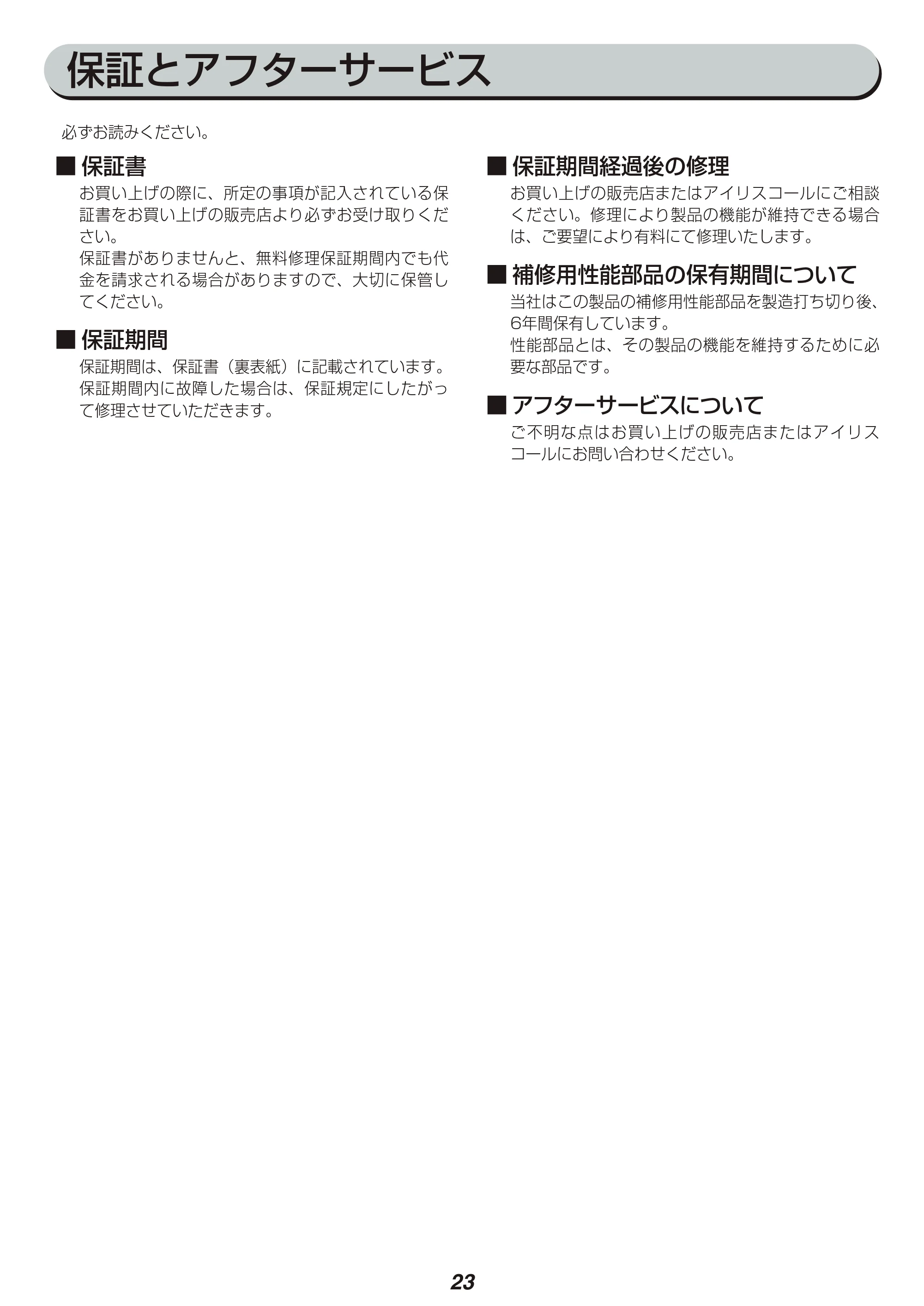 アイリスオーヤマ IC-SLDCP5 取扱説明書 — 原本ページ — 23ページ
