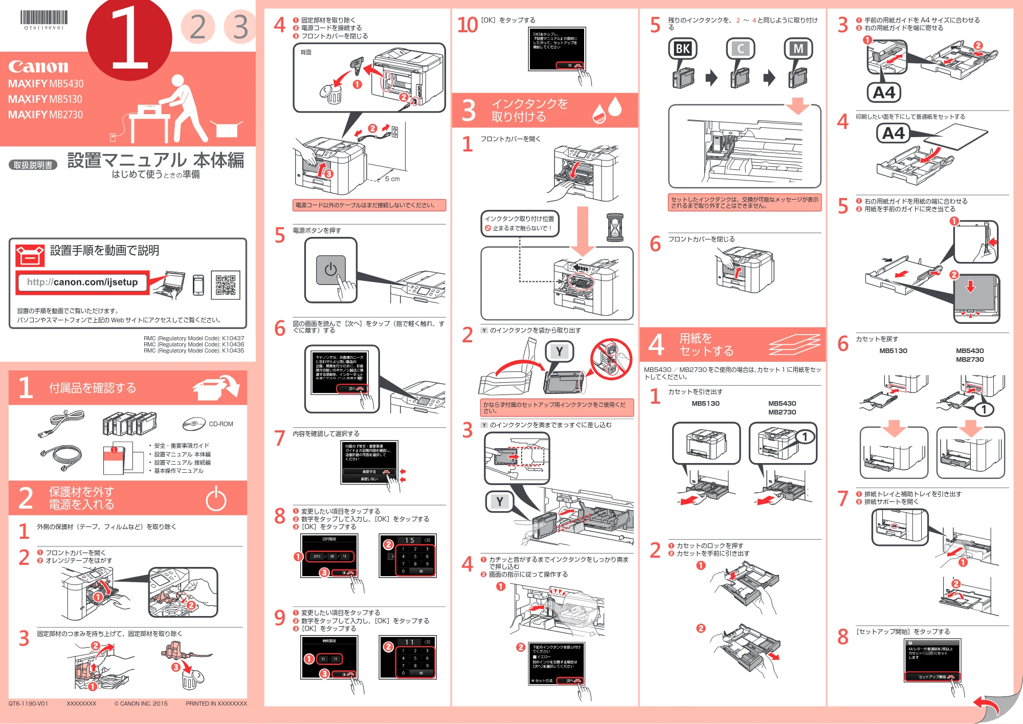 キヤノン MAXIFY MB5430 / MAXIFY MB5130 / MAXIFY MB2730 設置マニュアル 本体編(PDF:1.80MB) — 原本ページ — 1ページ