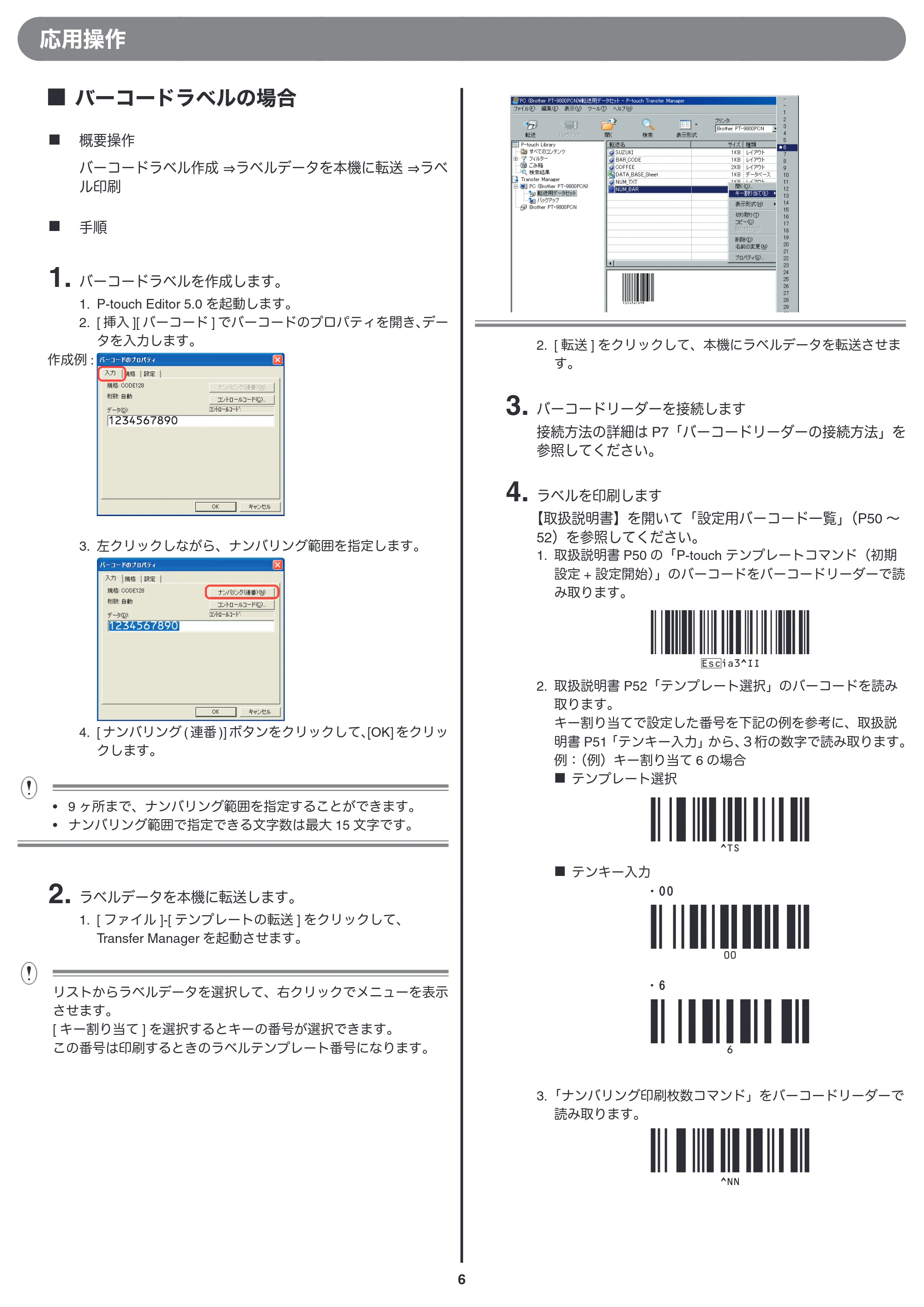ブラザー PT-9700PC / PT-9800PCN バーコードリーダー接続印刷ガイド — 原本ページ — 6ページ