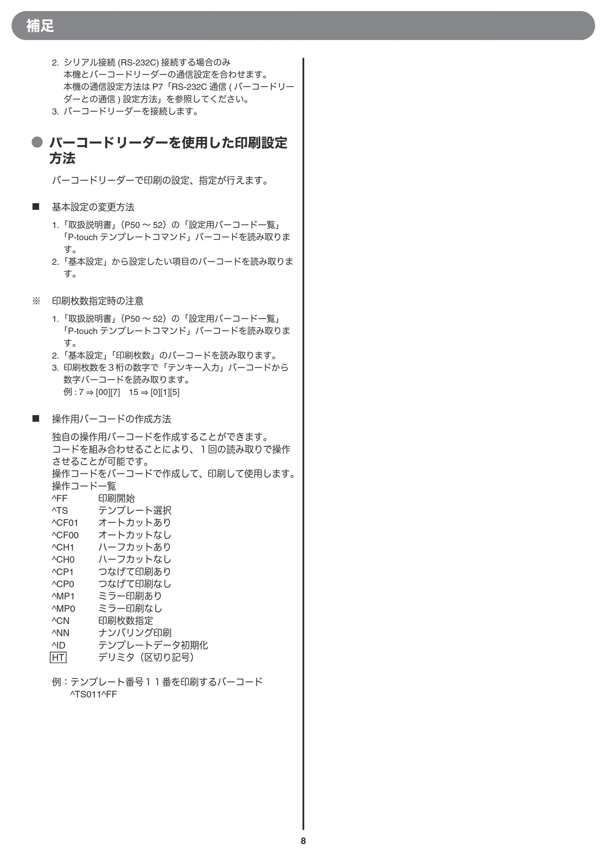 ブラザー PT-9700PC / PT-9800PCN バーコードリーダー接続印刷ガイド — 原本ページ — 8ページ