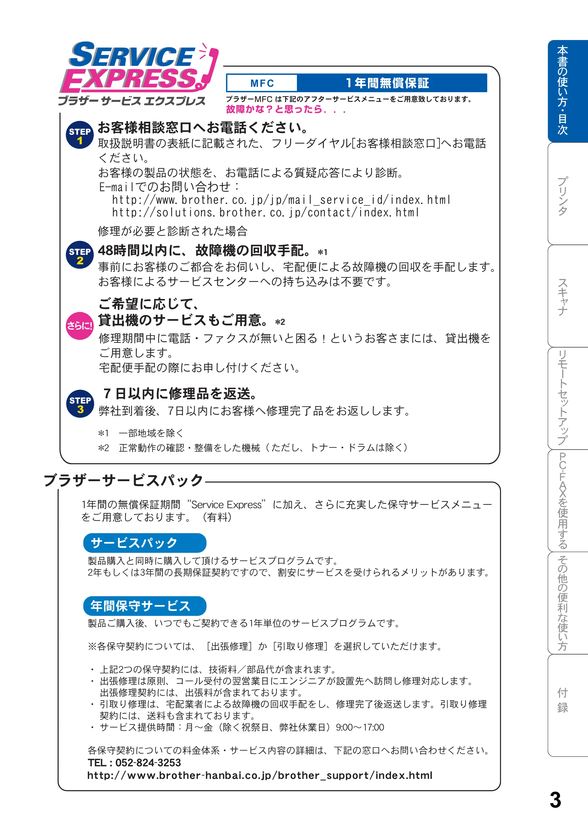 ブラザー MFC-8820JN ユーザーズガイド ～パソコン活用編～ — 原本ページ — 3ページ