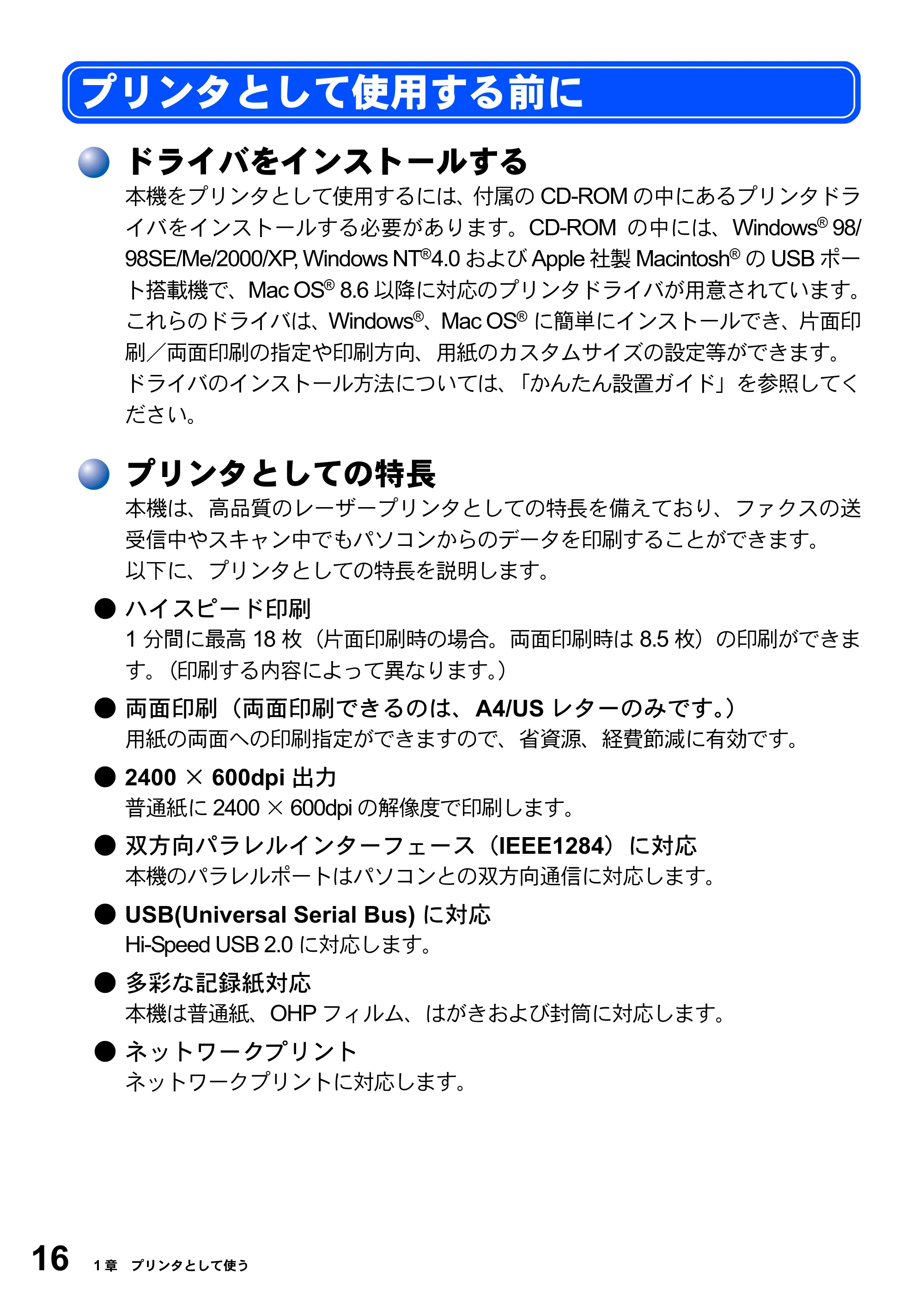 ブラザー MFC-8820JN ユーザーズガイド ～パソコン活用編～ — プリンタとして使用する前に — 原本ページ — 16ページ