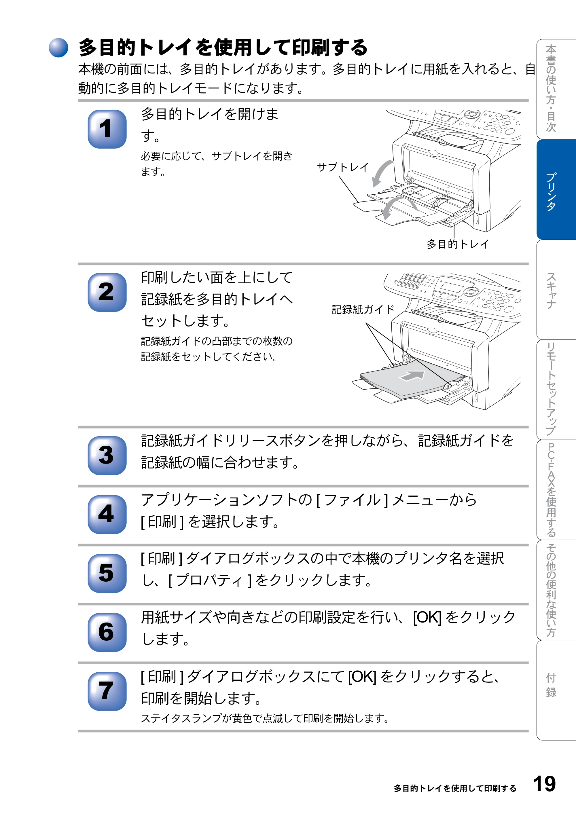 ブラザー MFC-8820JN ユーザーズガイド ～パソコン活用編～ — 多目的トレイを使用して印刷する — 原本ページ — 19ページ