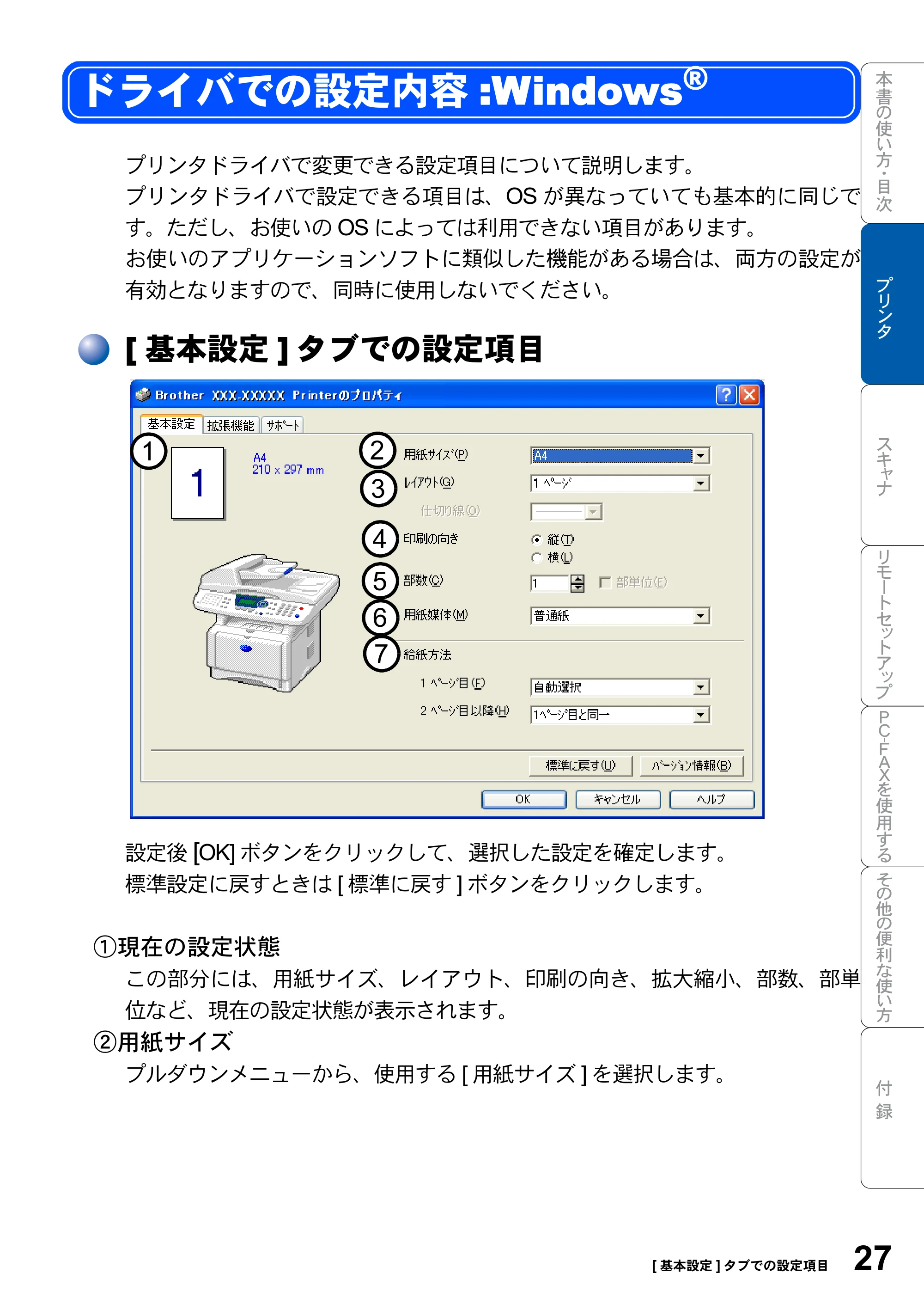 ブラザー MFC-8820JN ユーザーズガイド ～パソコン活用編～ — ドライバでの設定内容:Windows(R) — 原本ページ — 27ページ