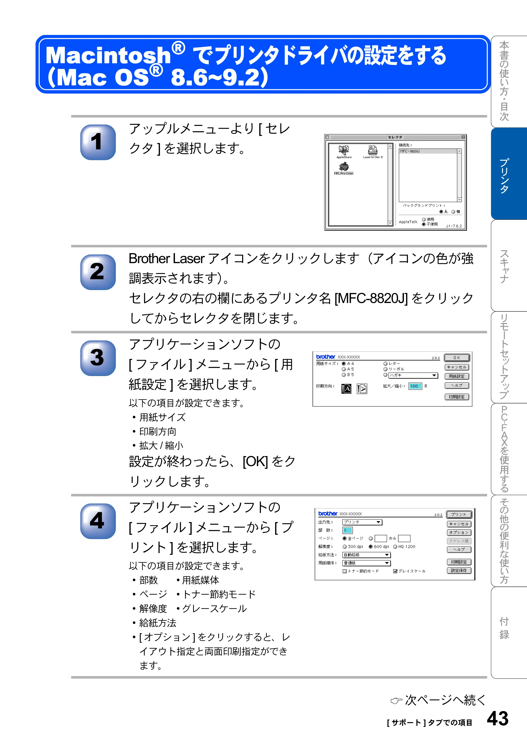 ブラザー MFC-8820JN ユーザーズガイド ～パソコン活用編～ — Macintosh(R)でプリンタドライバの設定をする （Mac OS(R) 8.6~9.2） — 原本ページ — 43ページ