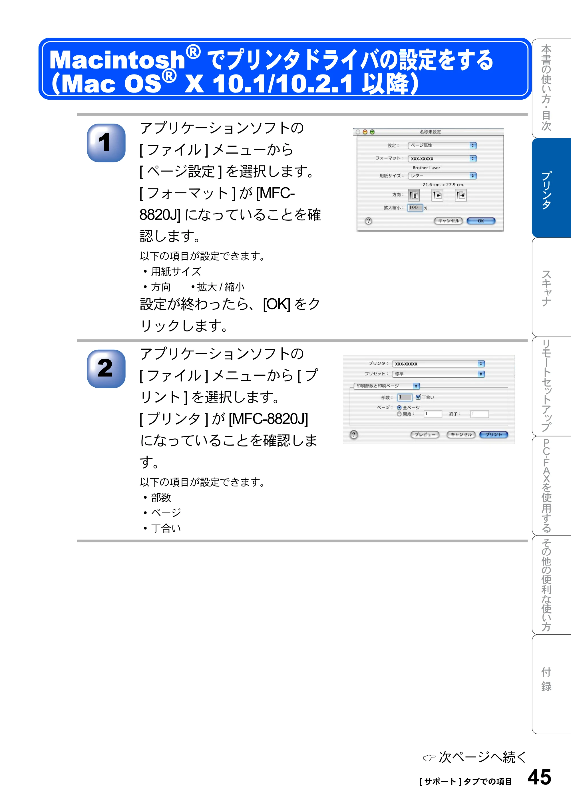 ブラザー MFC-8820JN ユーザーズガイド ～パソコン活用編～ — Macintosh(R)でプリンタドライバの設定をする （Mac OS(R) X 10.1/10.2.1以降） — 原本ページ — 45ページ