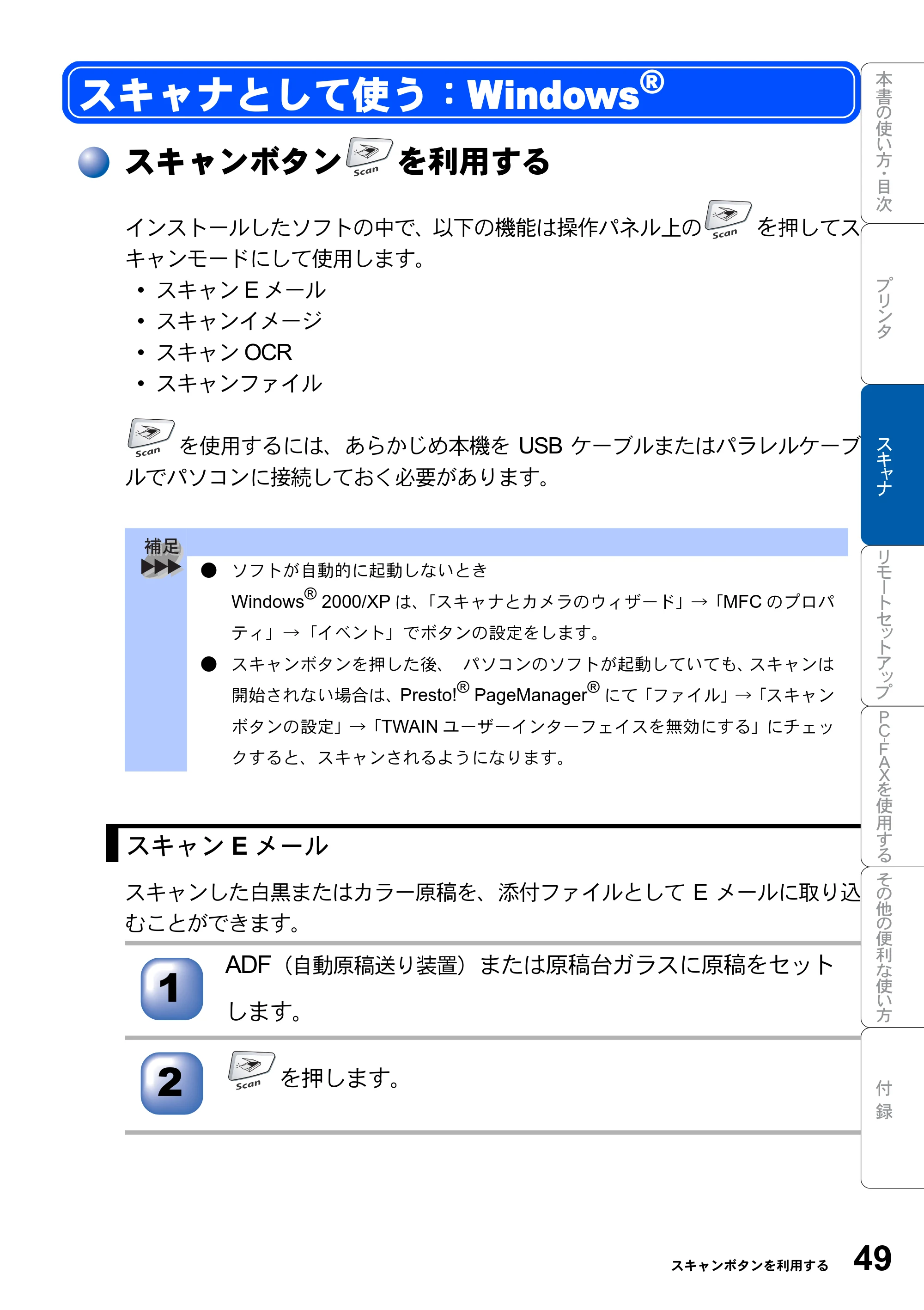 ブラザー MFC-8820JN ユーザーズガイド ～パソコン活用編～ — スキャナとして使う：Windows(R) — 原本ページ — 49ページ
