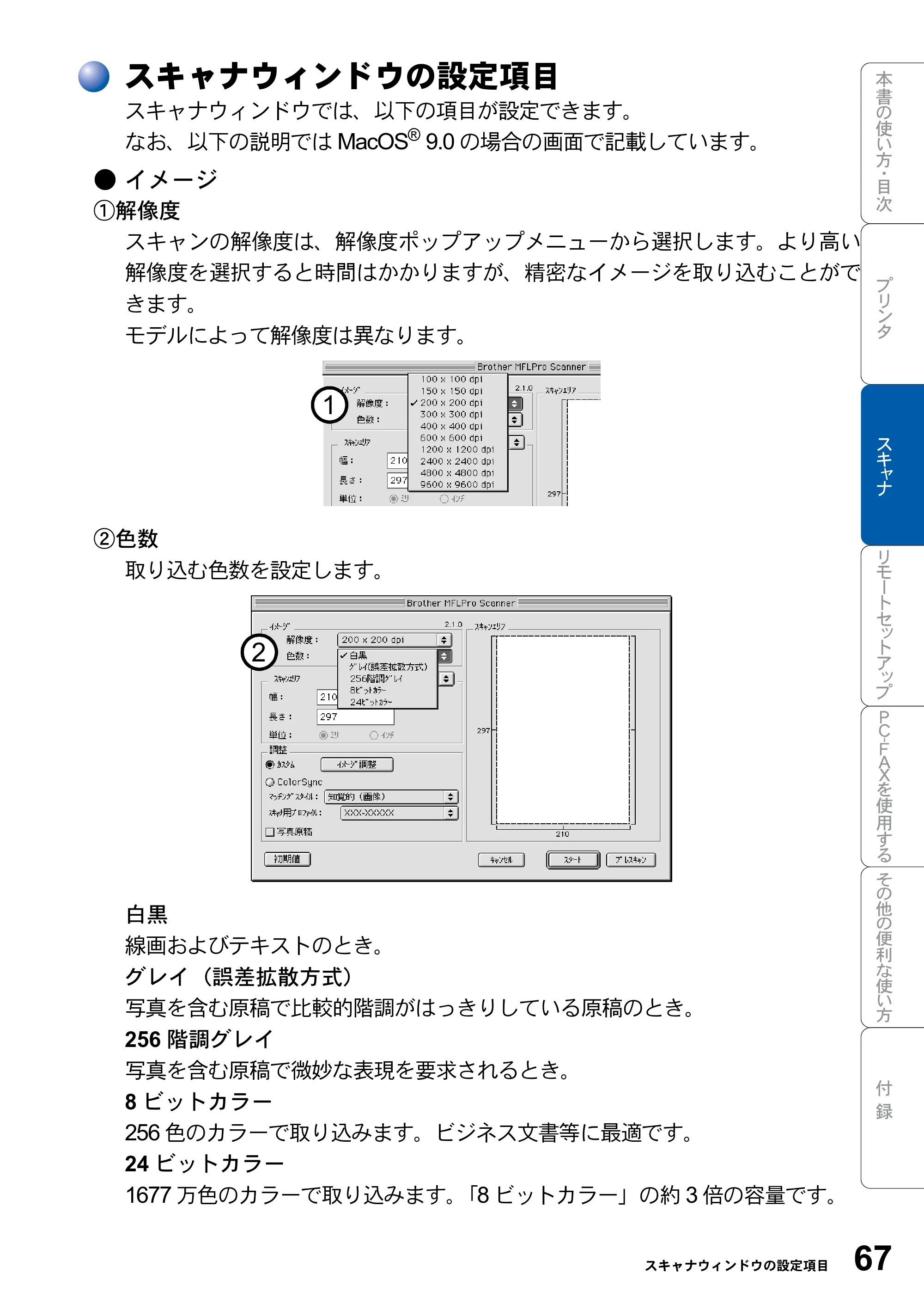 ブラザー MFC-8820JN ユーザーズガイド ～パソコン活用編～ — スキャナウィンドウの設定項目 — 原本ページ — 67ページ