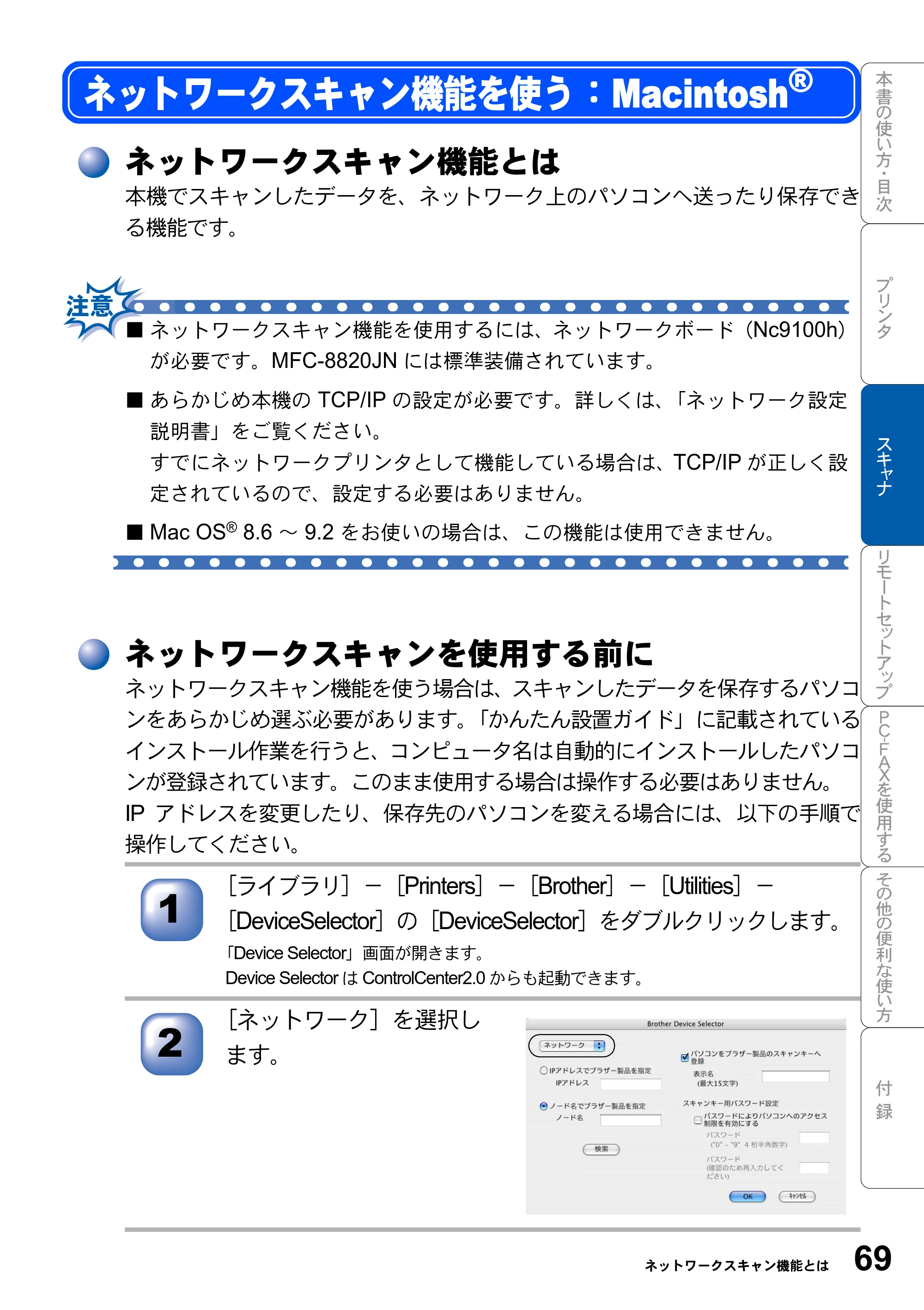 ブラザー MFC-8820JN ユーザーズガイド ～パソコン活用編～ — ネットワークスキャン機能を使う：Macintosh(R) — 原本ページ — 69ページ