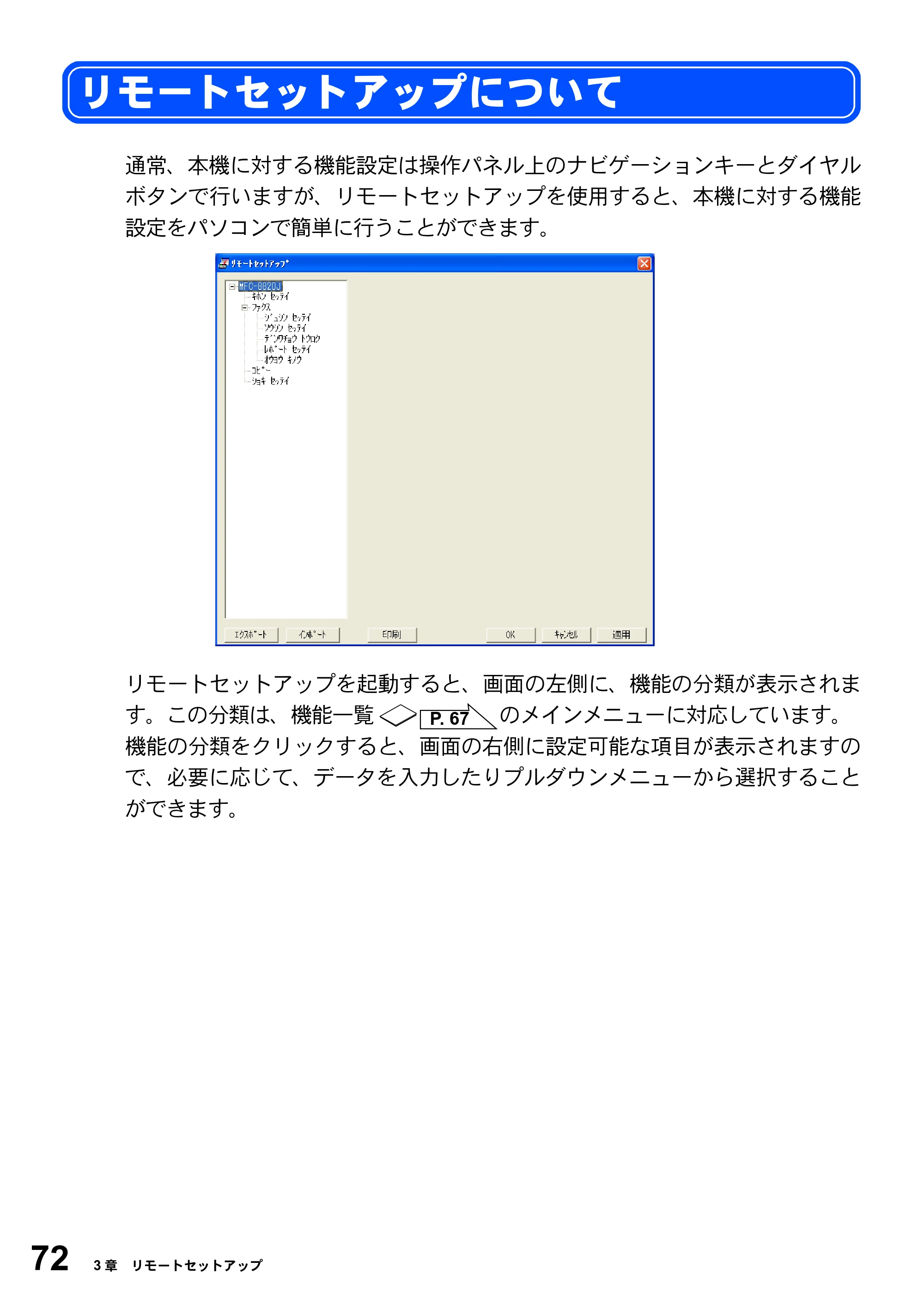 ブラザー MFC-8820JN ユーザーズガイド ～パソコン活用編～ — リモートセットアップについて — 原本ページ — 72ページ