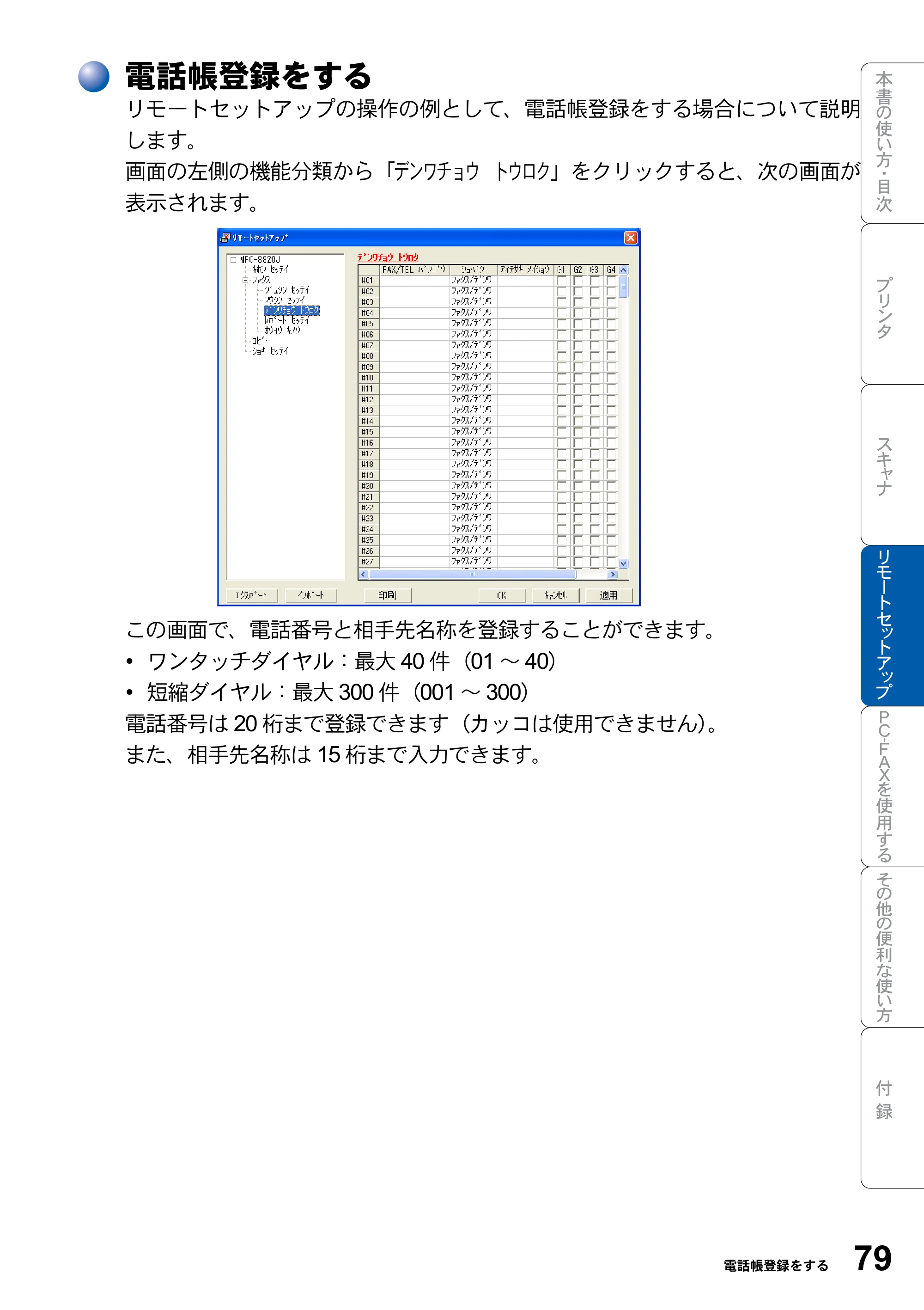 ブラザー MFC-8820JN ユーザーズガイド ～パソコン活用編～ — 電話帳登録をする — 原本ページ — 79ページ