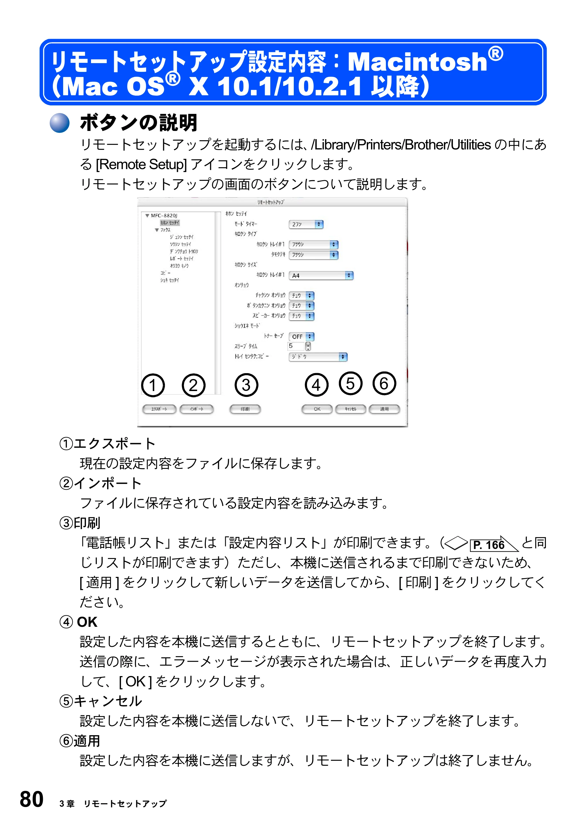ブラザー MFC-8820JN ユーザーズガイド ～パソコン活用編～ — リモートセットアップ設定内容：Macintosh(R) （Mac OS(R) X 10.1/10.2.1以降） — 原本ページ — 80ページ