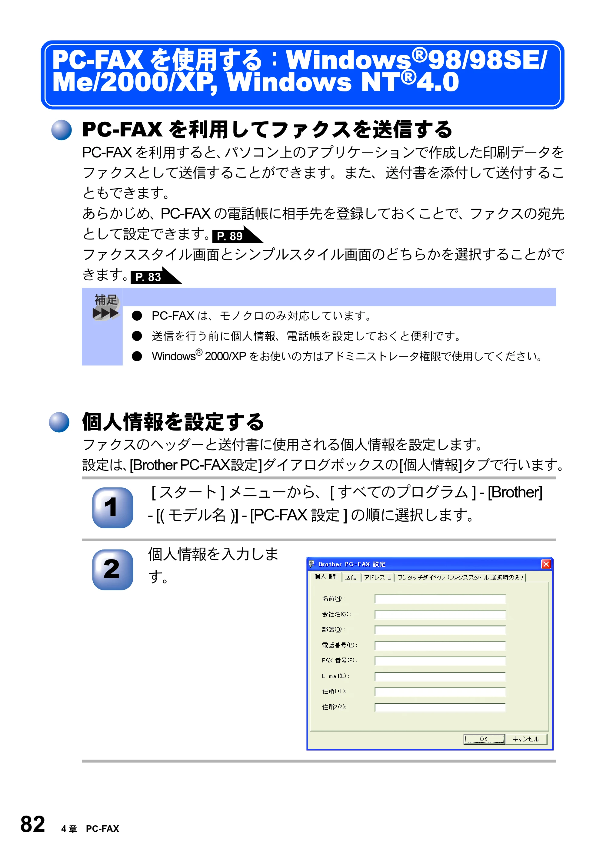 ブラザー MFC-8820JN ユーザーズガイド ～パソコン活用編～ — PC-FAXを使用する：Windows(R)98/98SE/ Me/2000/XP, Windows NT(R)4.0 — 原本ページ — 82ページ