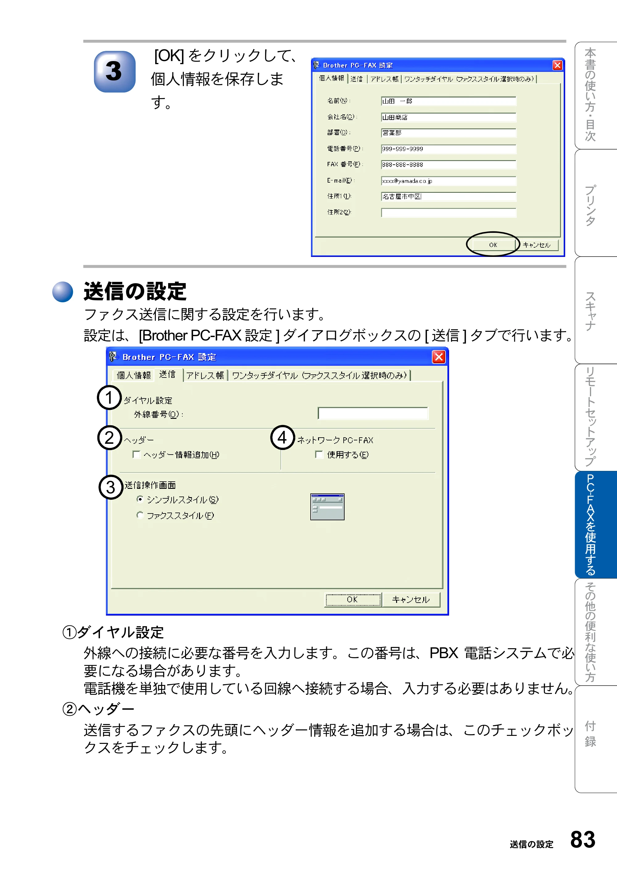 ブラザー MFC-8820JN ユーザーズガイド ～パソコン活用編～ — 送信の設定 — 原本ページ — 83ページ