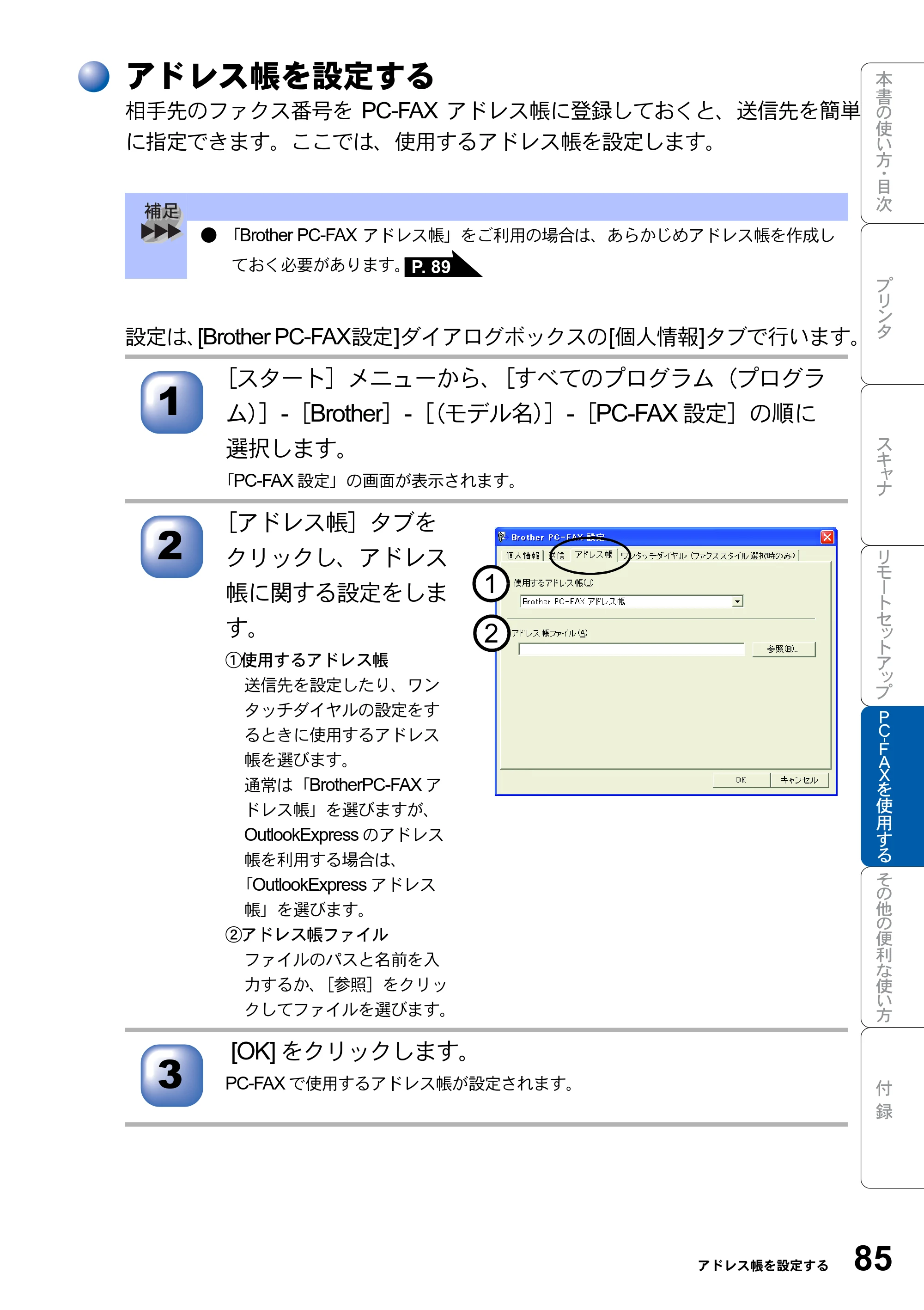 ブラザー MFC-8820JN ユーザーズガイド ～パソコン活用編～ — アドレス帳を設定する — 原本ページ — 85ページ