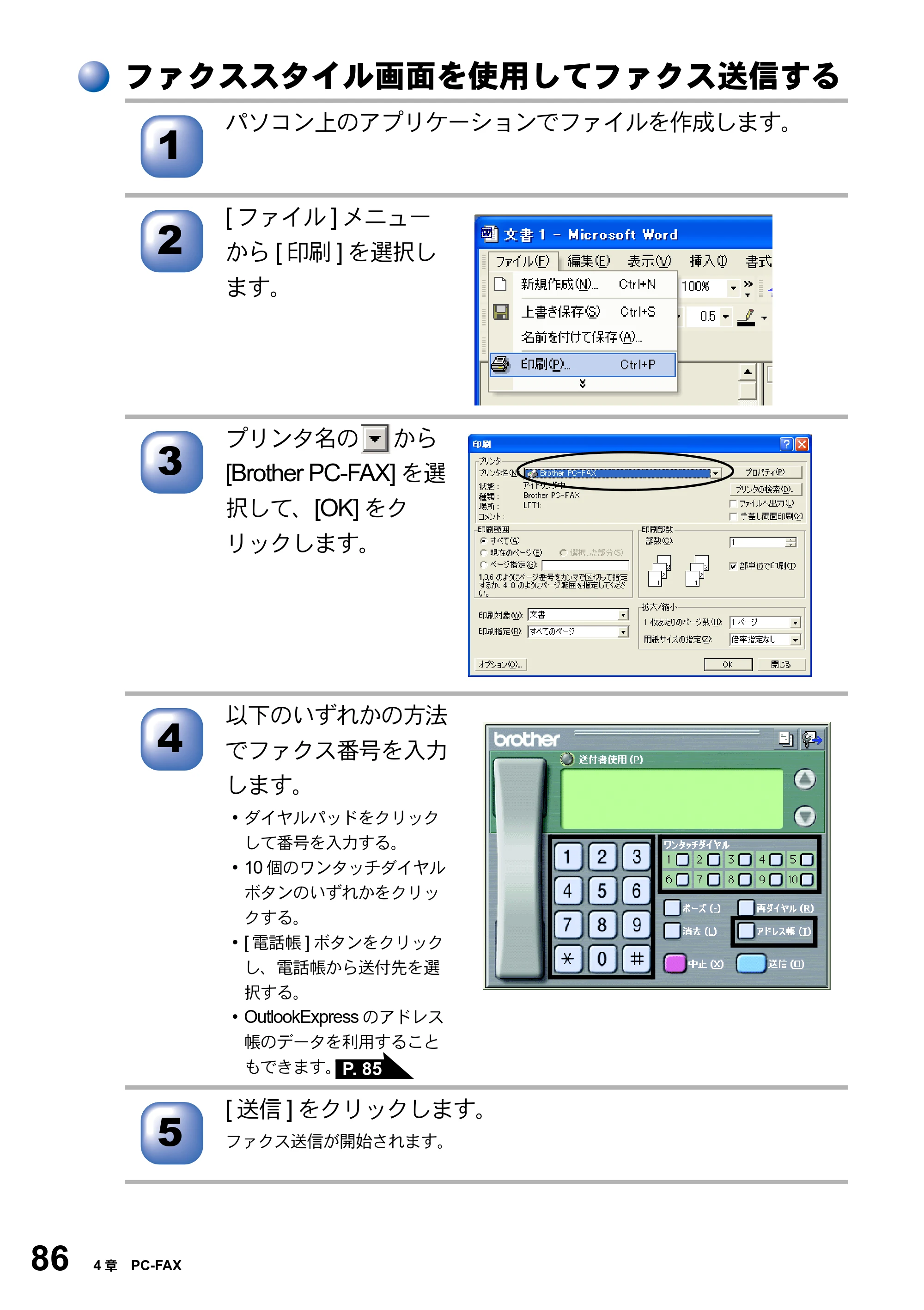 ブラザー MFC-8820JN ユーザーズガイド ～パソコン活用編～ — ファクススタイル画面を使用してファクス送信する — 原本ページ — 86ページ