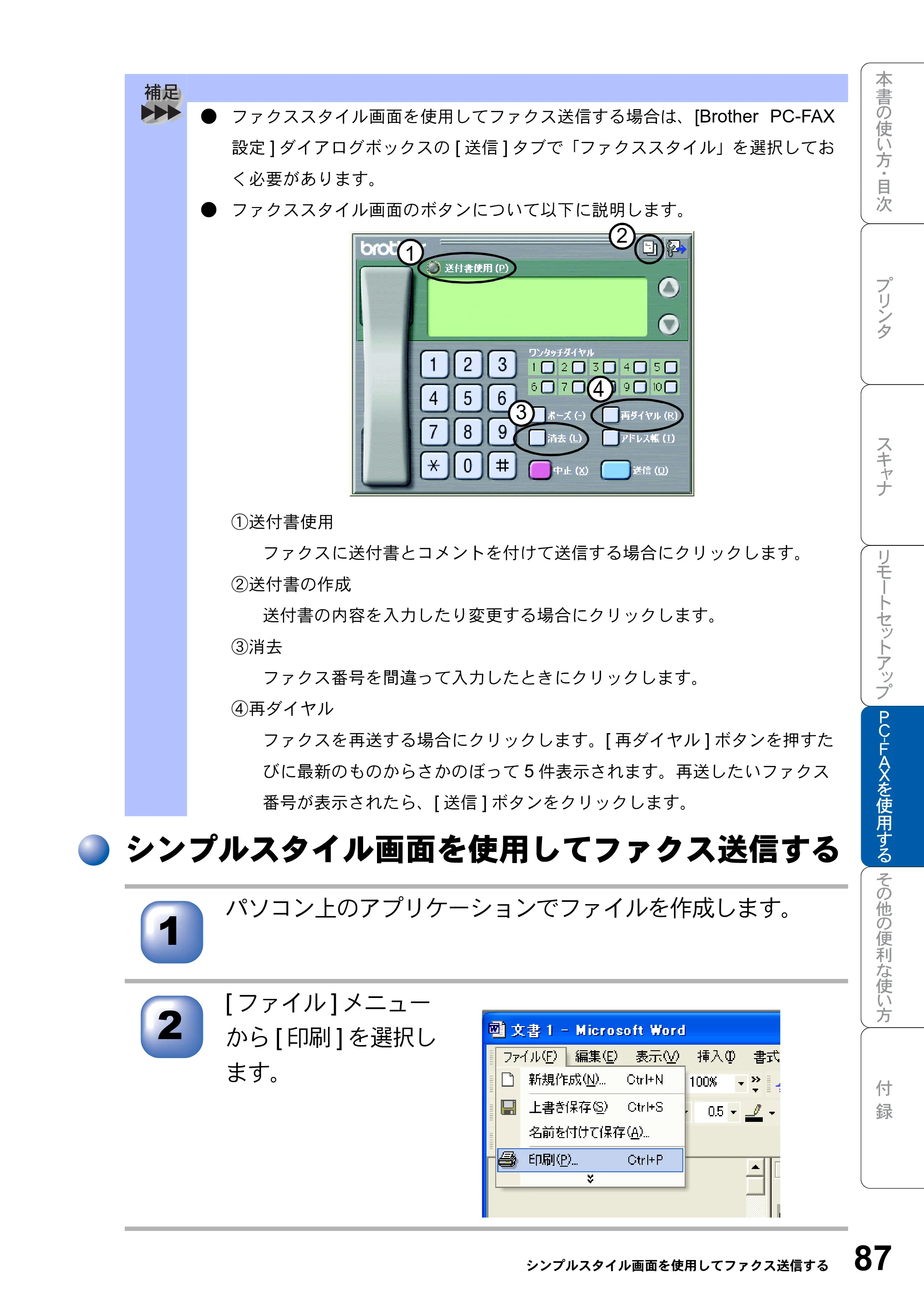 ブラザー MFC-8820JN ユーザーズガイド ～パソコン活用編～ — シンプルスタイル画面を使用してファクス送信する — 原本ページ — 87ページ