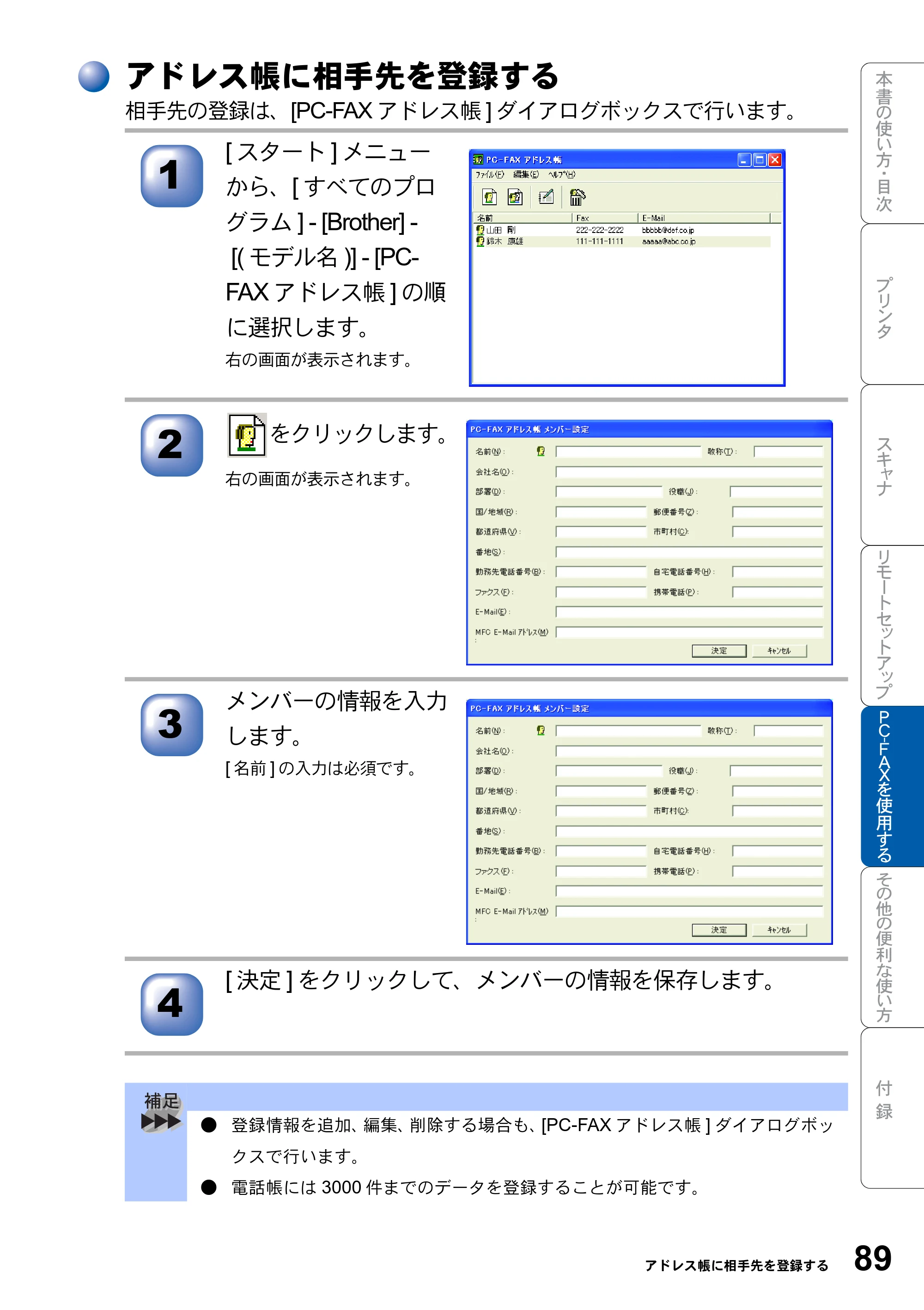 ブラザー MFC-8820JN ユーザーズガイド ～パソコン活用編～ — アドレス帳に相手先を登録する — 原本ページ — 89ページ