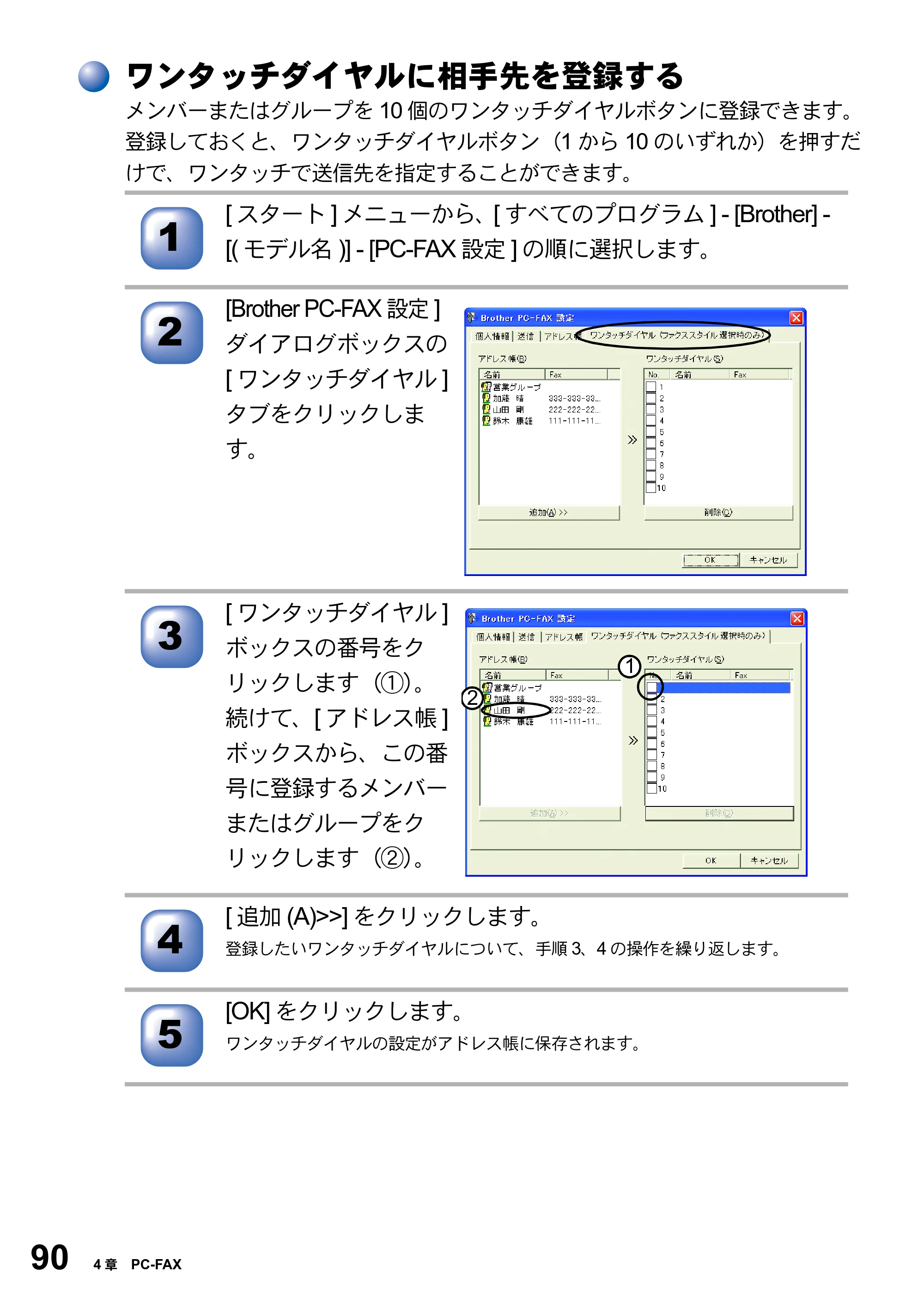 ブラザー MFC-8820JN ユーザーズガイド ～パソコン活用編～ — ワンタッチダイヤルに相手先を登録する — 原本ページ — 90ページ