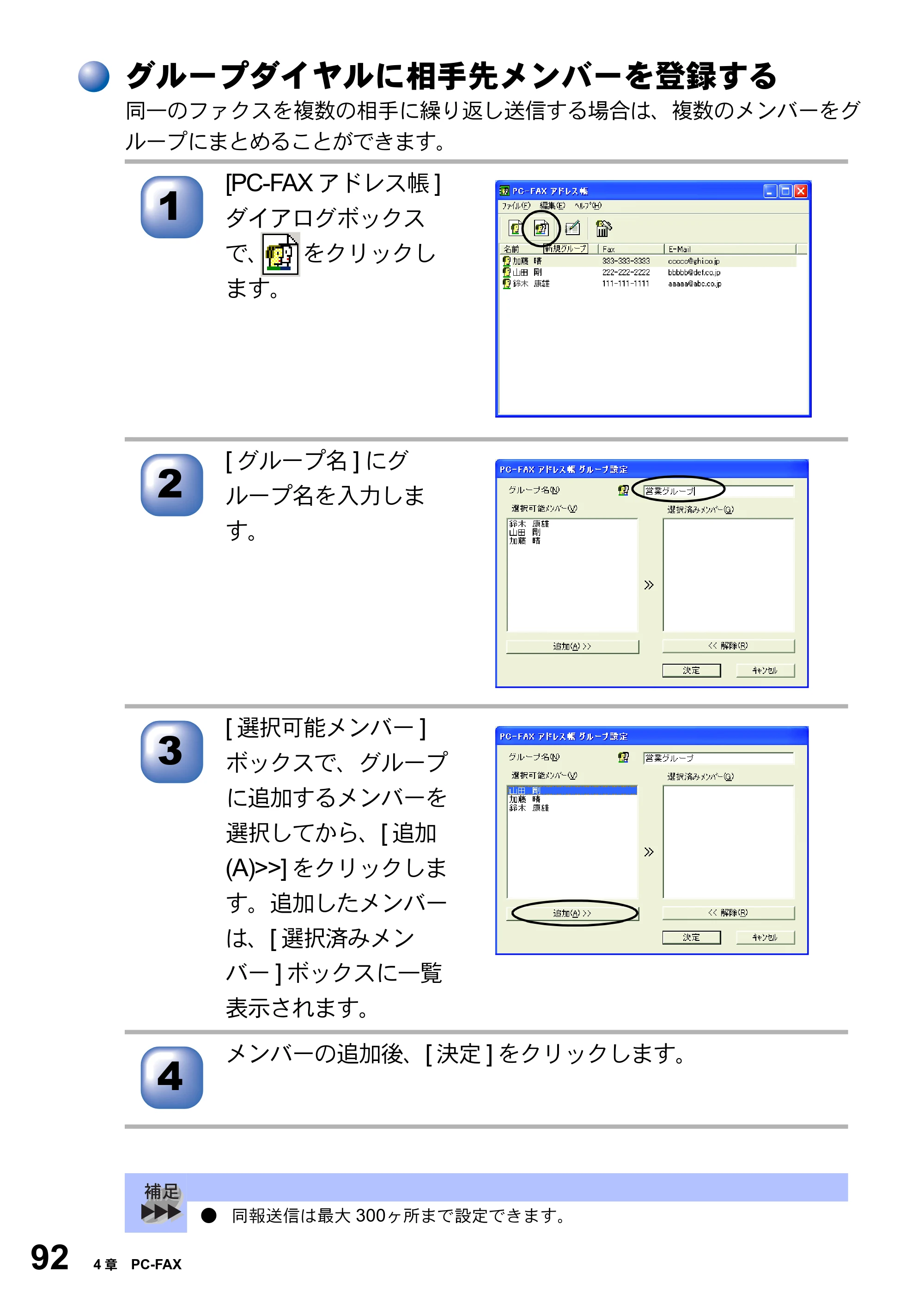 ブラザー MFC-8820JN ユーザーズガイド ～パソコン活用編～ — グループダイヤルに相手先メンバーを登録する — 原本ページ — 92ページ