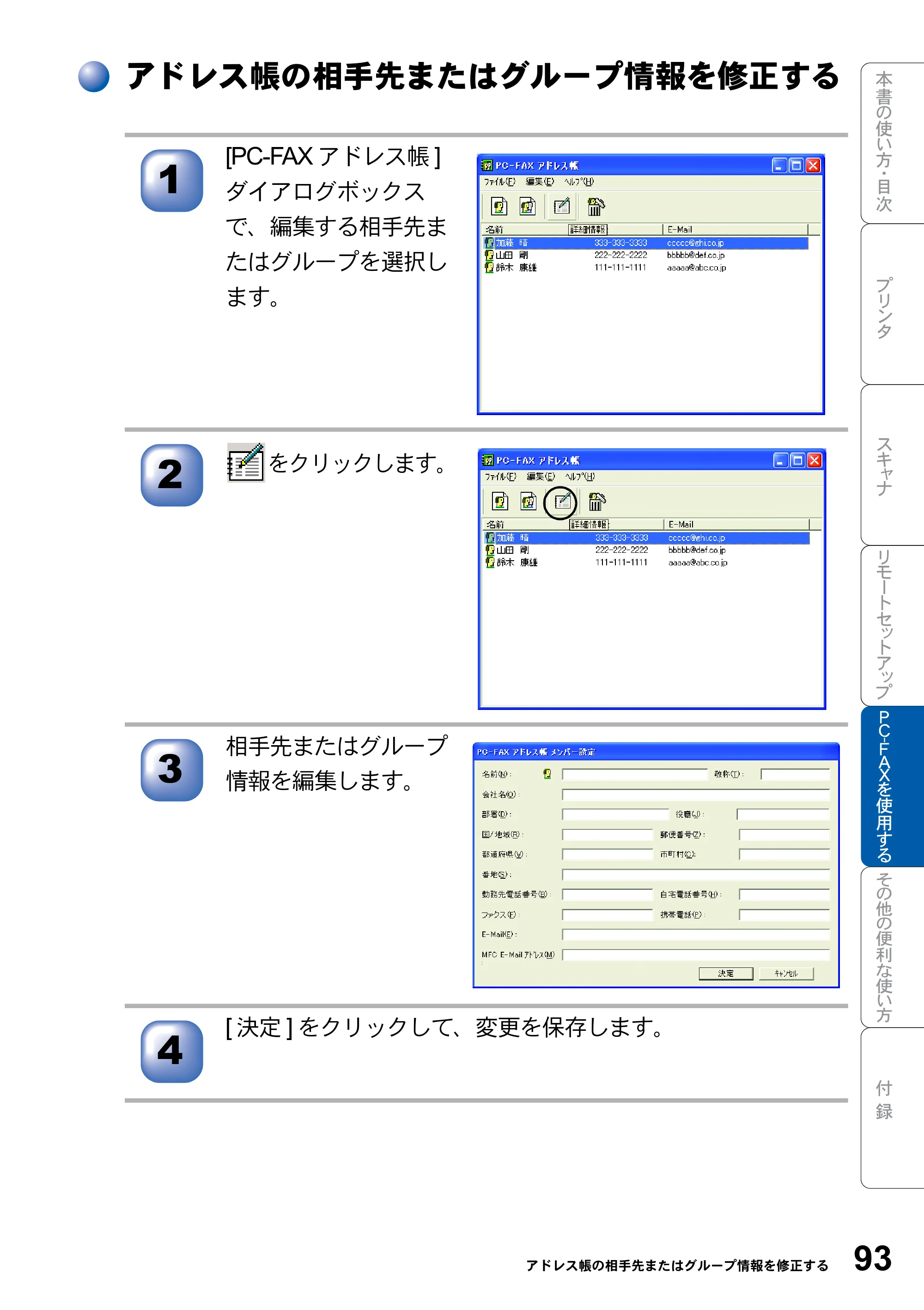 ブラザー MFC-8820JN ユーザーズガイド ～パソコン活用編～ — アドレス帳の相手先またはグループ情報を修正する — 原本ページ — 93ページ