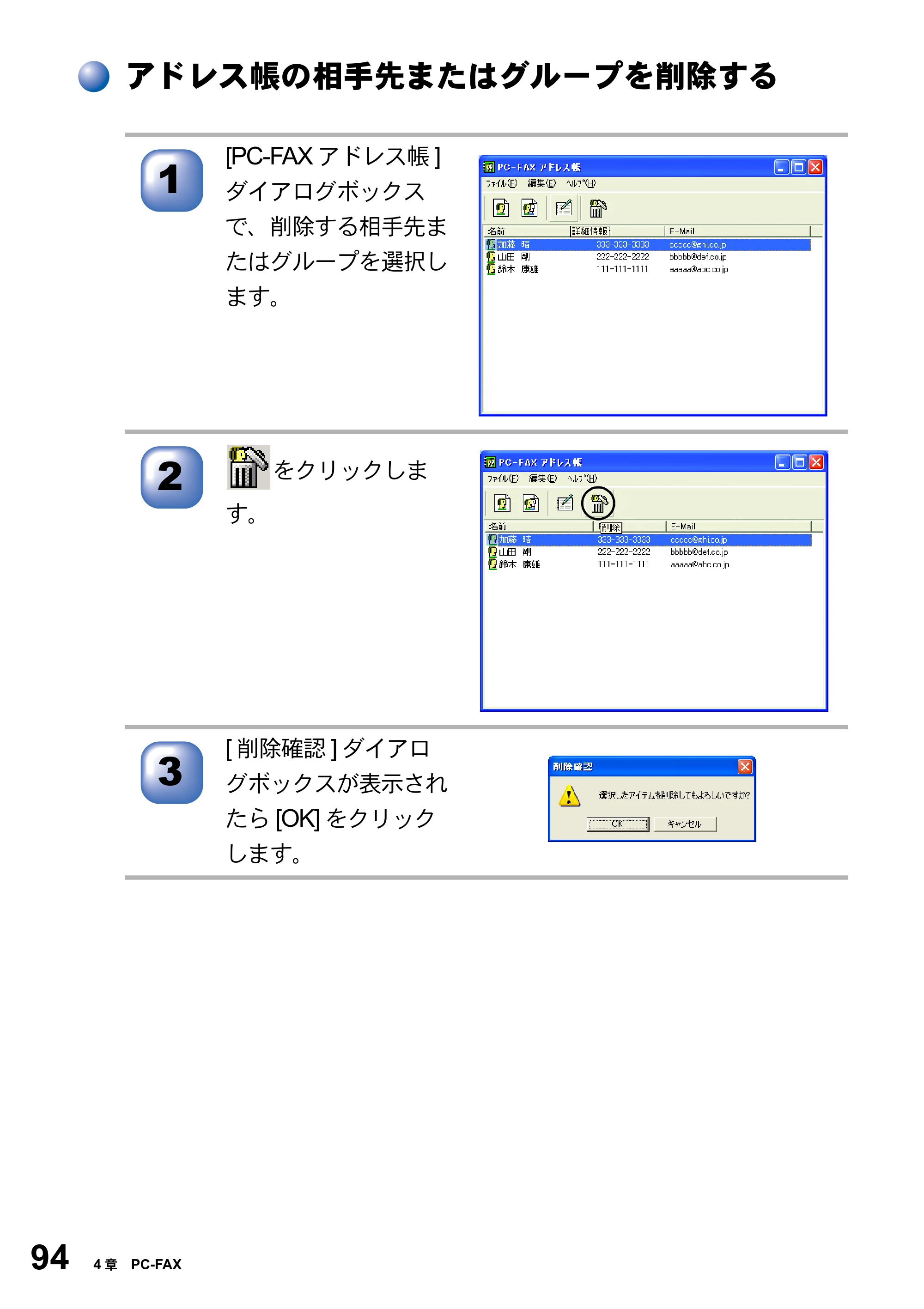 ブラザー MFC-8820JN ユーザーズガイド ～パソコン活用編～ — アドレス帳の相手先またはグループを削除する — 原本ページ — 94ページ