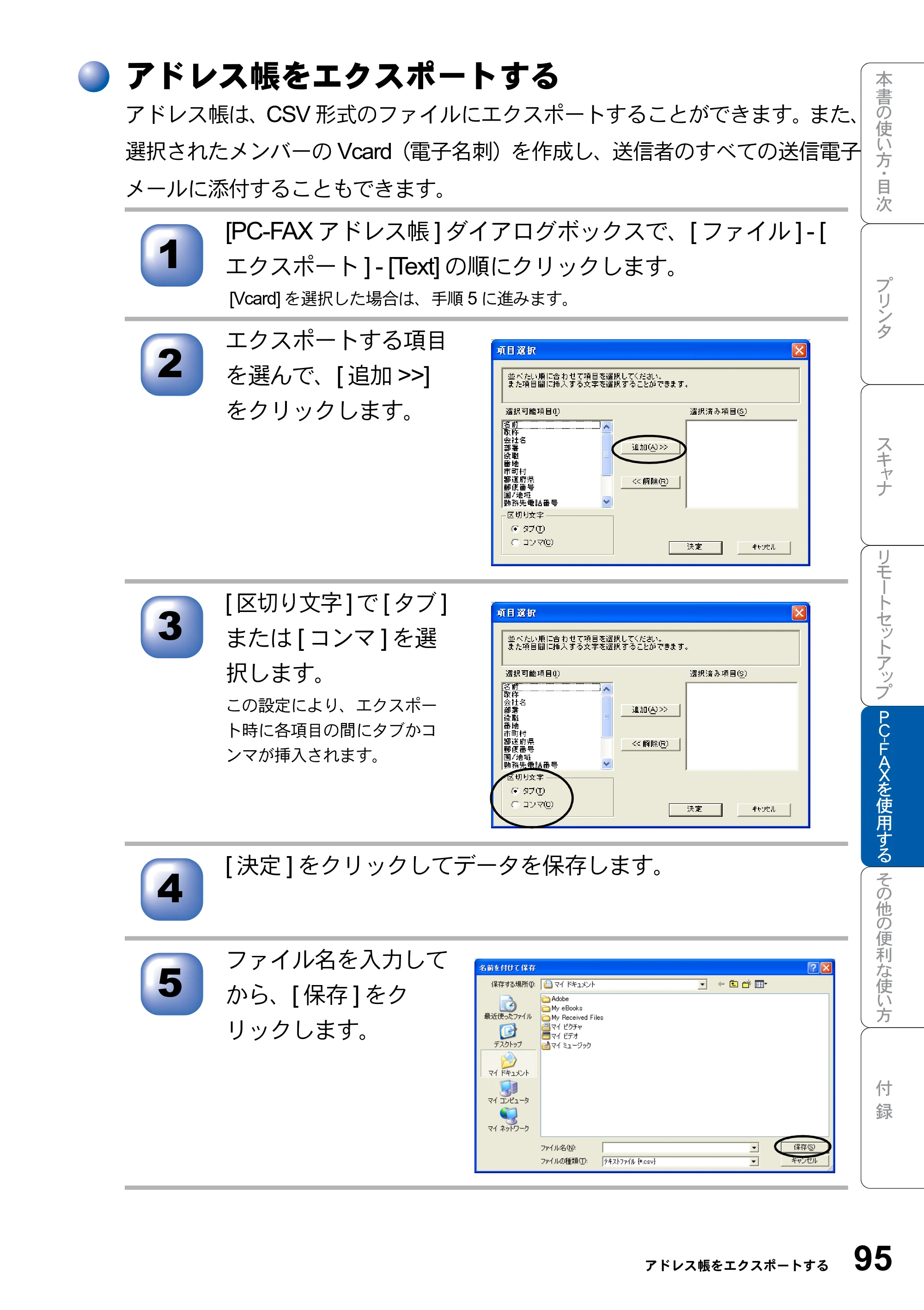 ブラザー MFC-8820JN ユーザーズガイド ～パソコン活用編～ — アドレス帳をエクスポートする — 原本ページ — 95ページ