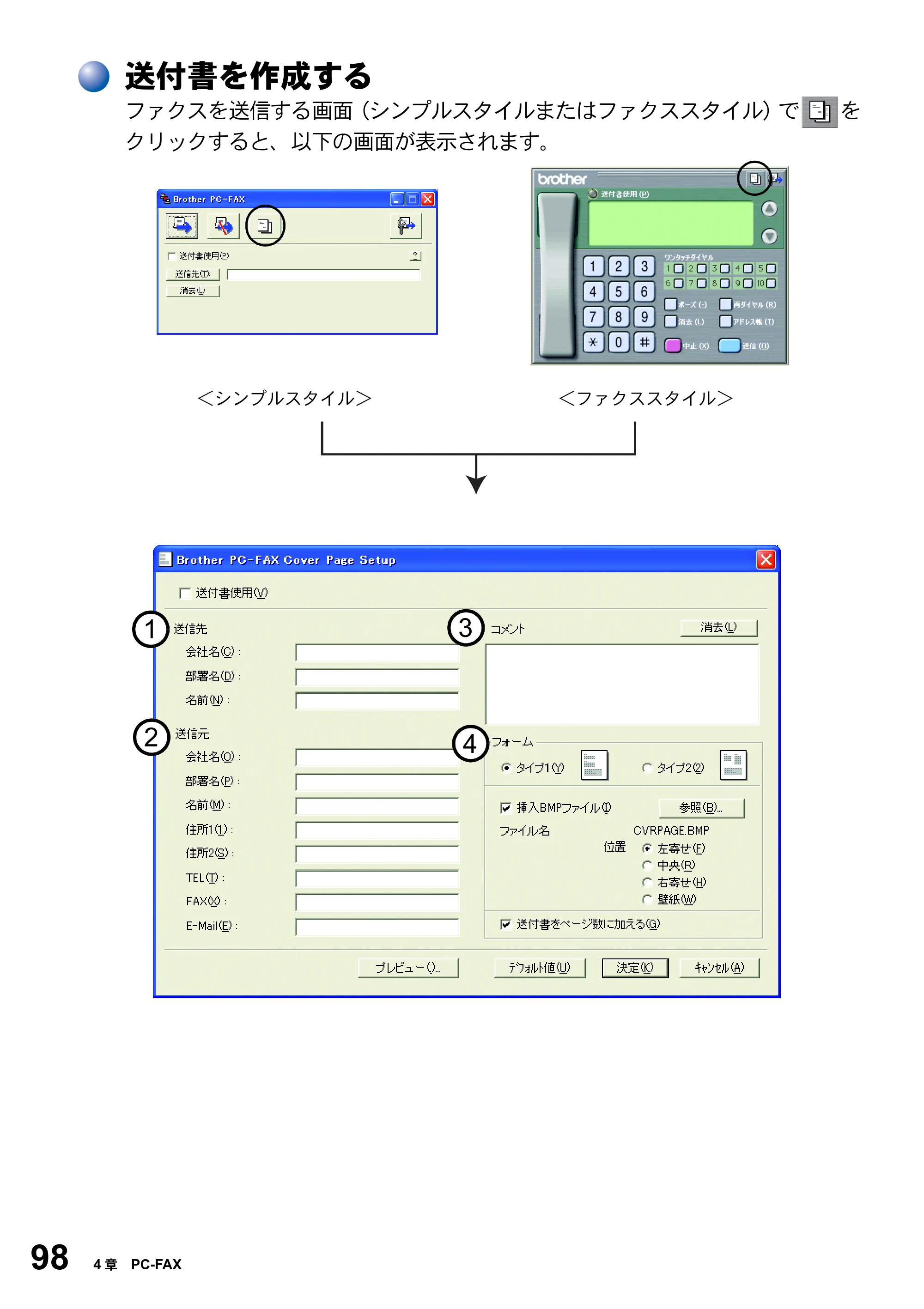 ブラザー MFC-8820JN ユーザーズガイド ～パソコン活用編～ — 送付書を作成する — 原本ページ — 98ページ