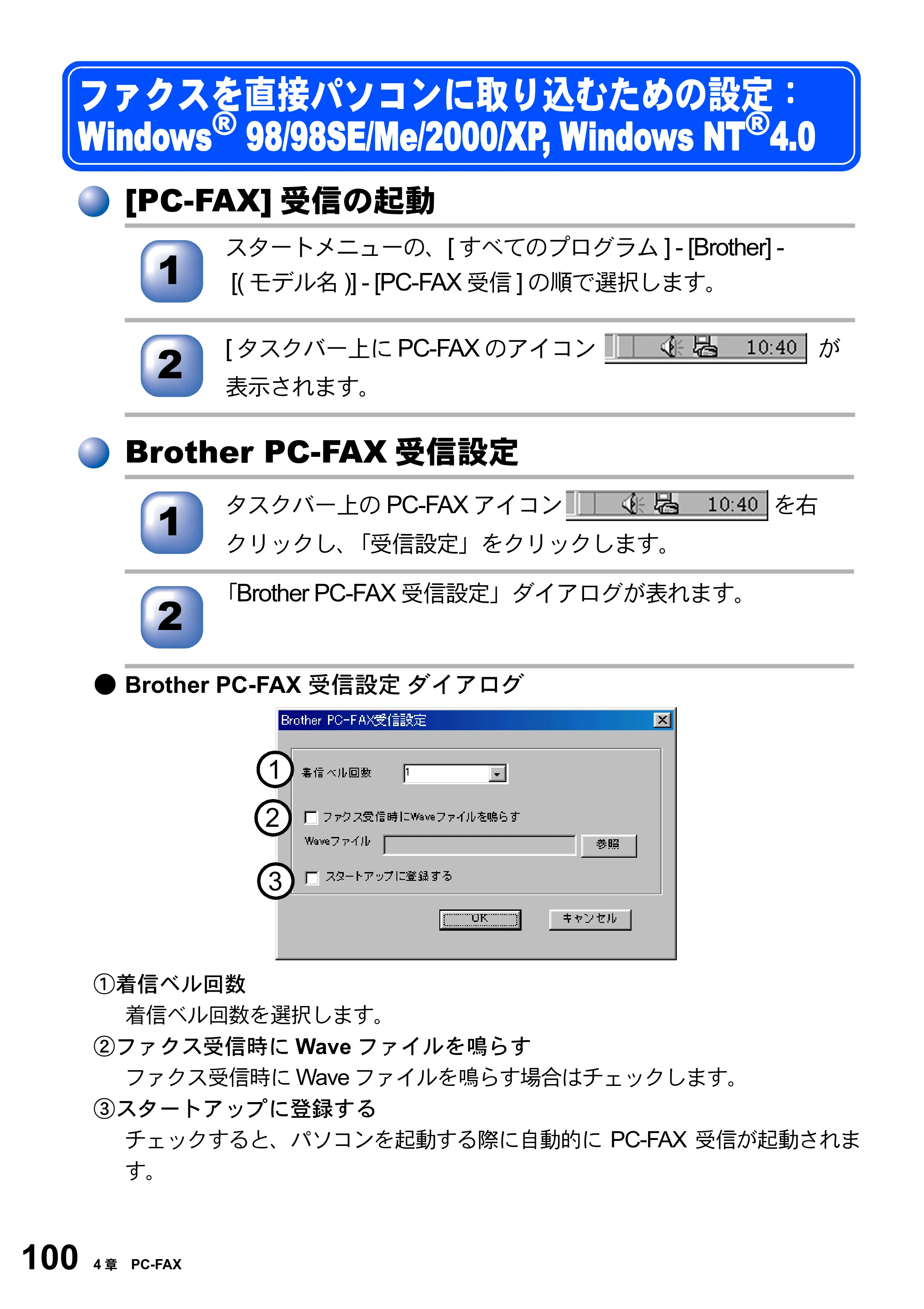 ブラザー MFC-8820JN ユーザーズガイド ～パソコン活用編～ — ファクスを直接パソコンに取り込むための設定： Windows(R) 98/98SE/Me/2000/XP, Windows NT(R)4.0 — 原本ページ — 100ページ