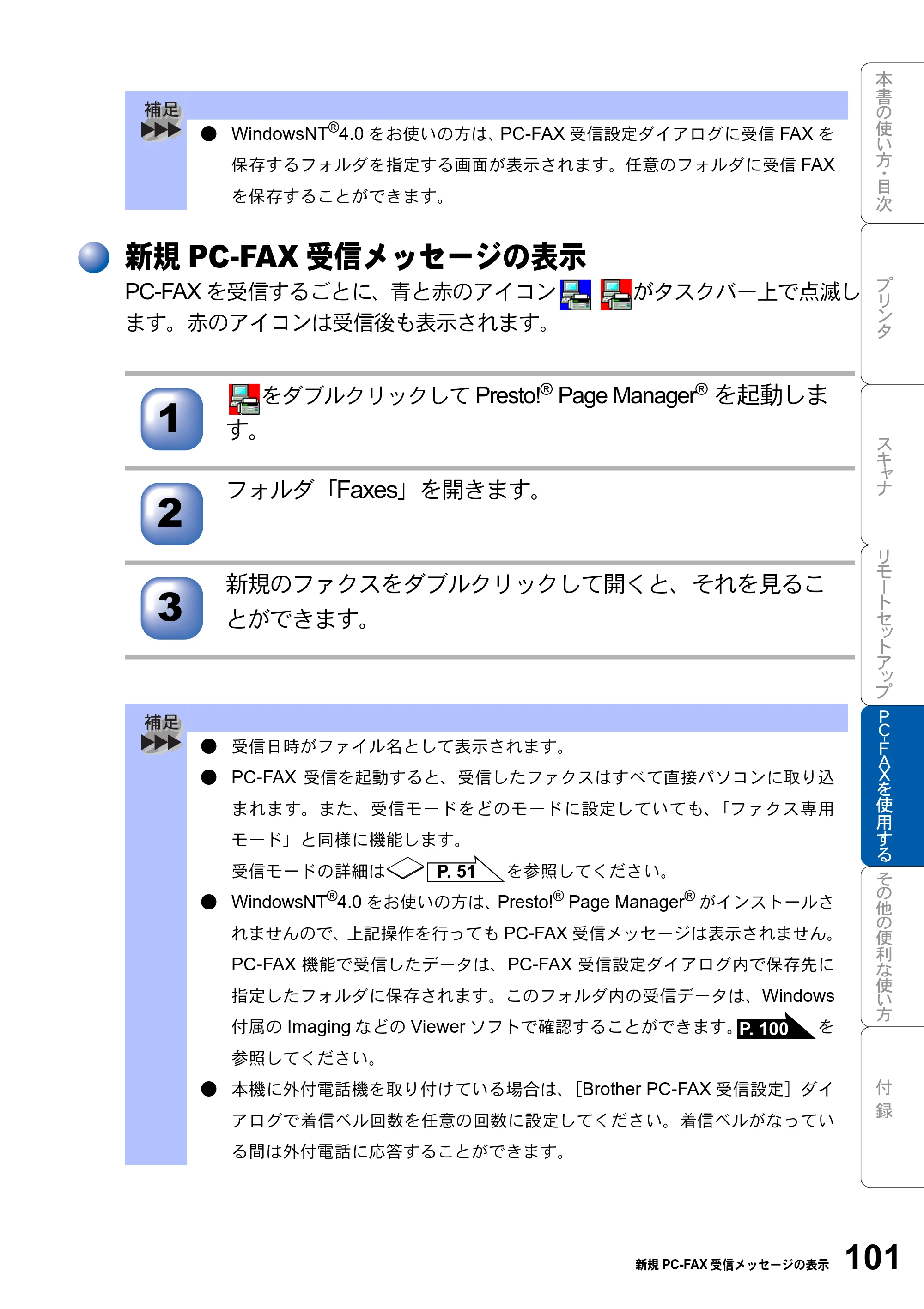 ブラザー MFC-8820JN ユーザーズガイド ～パソコン活用編～ — 新規PC-FAX受信メッセージの表示 — 原本ページ — 101ページ