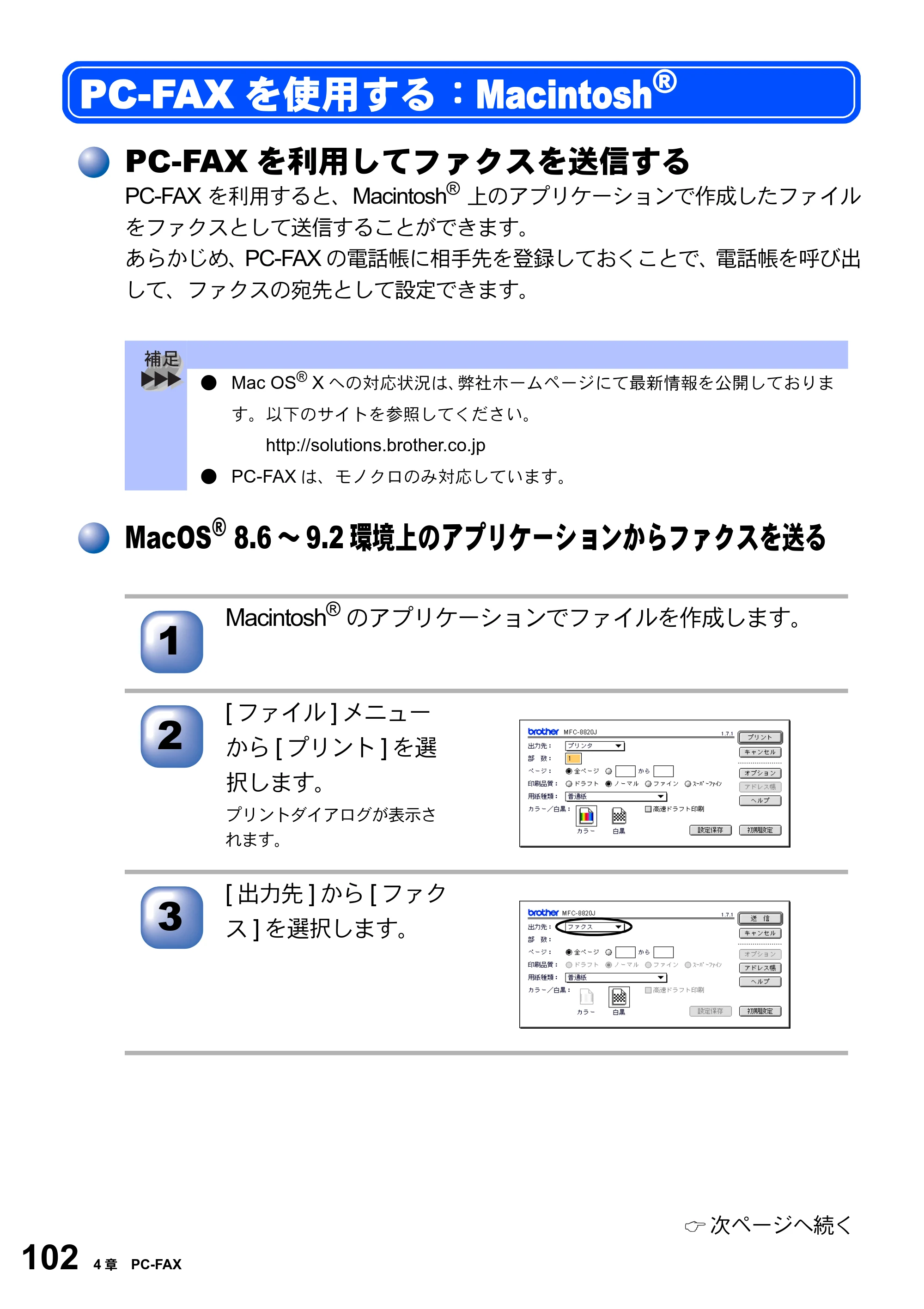 ブラザー MFC-8820JN ユーザーズガイド ～パソコン活用編～ — PC-FAXを使用する：Macintosh® — 原本ページ — 102ページ
