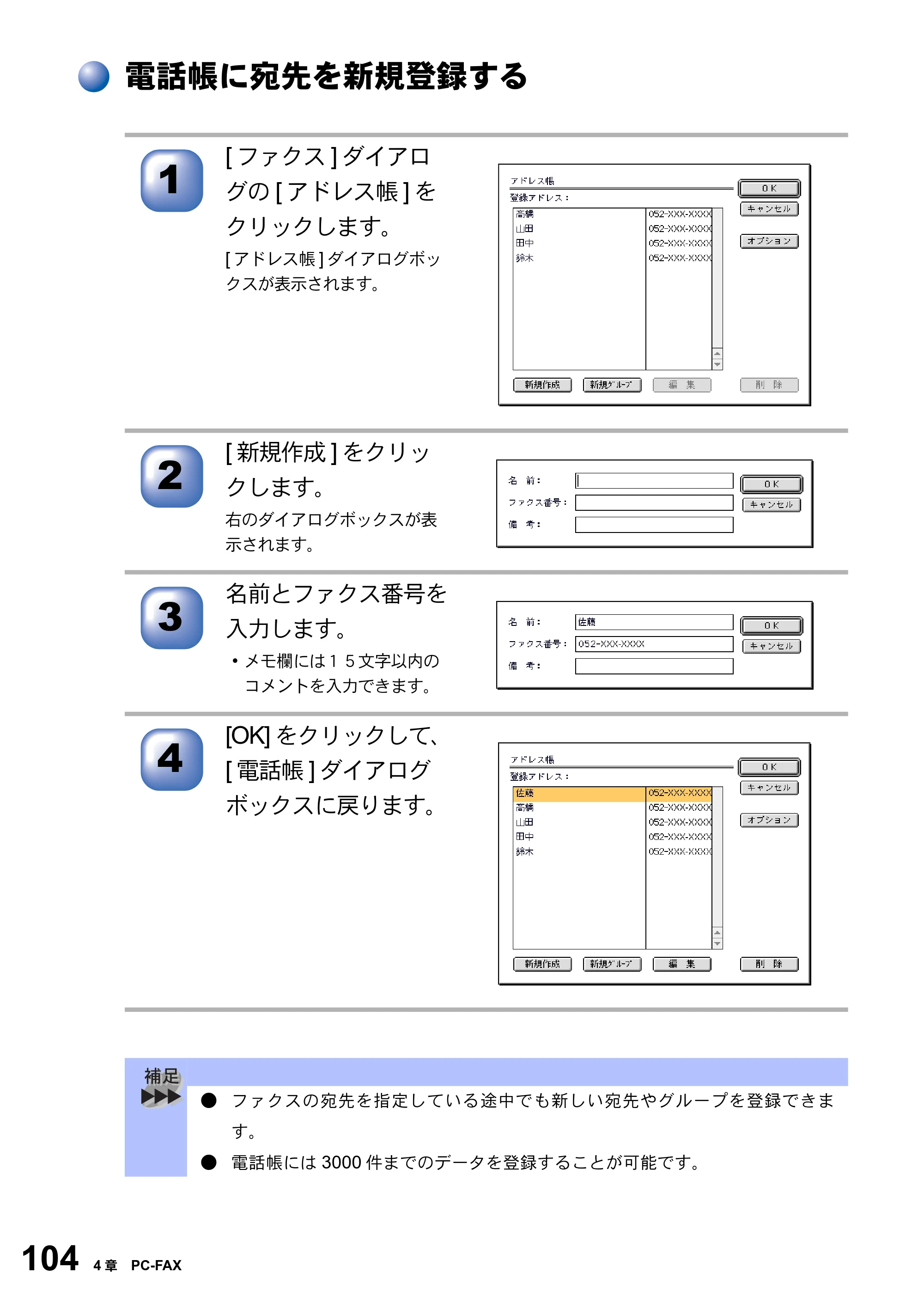 ブラザー MFC-8820JN ユーザーズガイド ～パソコン活用編～ — 電話帳に宛先を新規登録する — 原本ページ — 104ページ