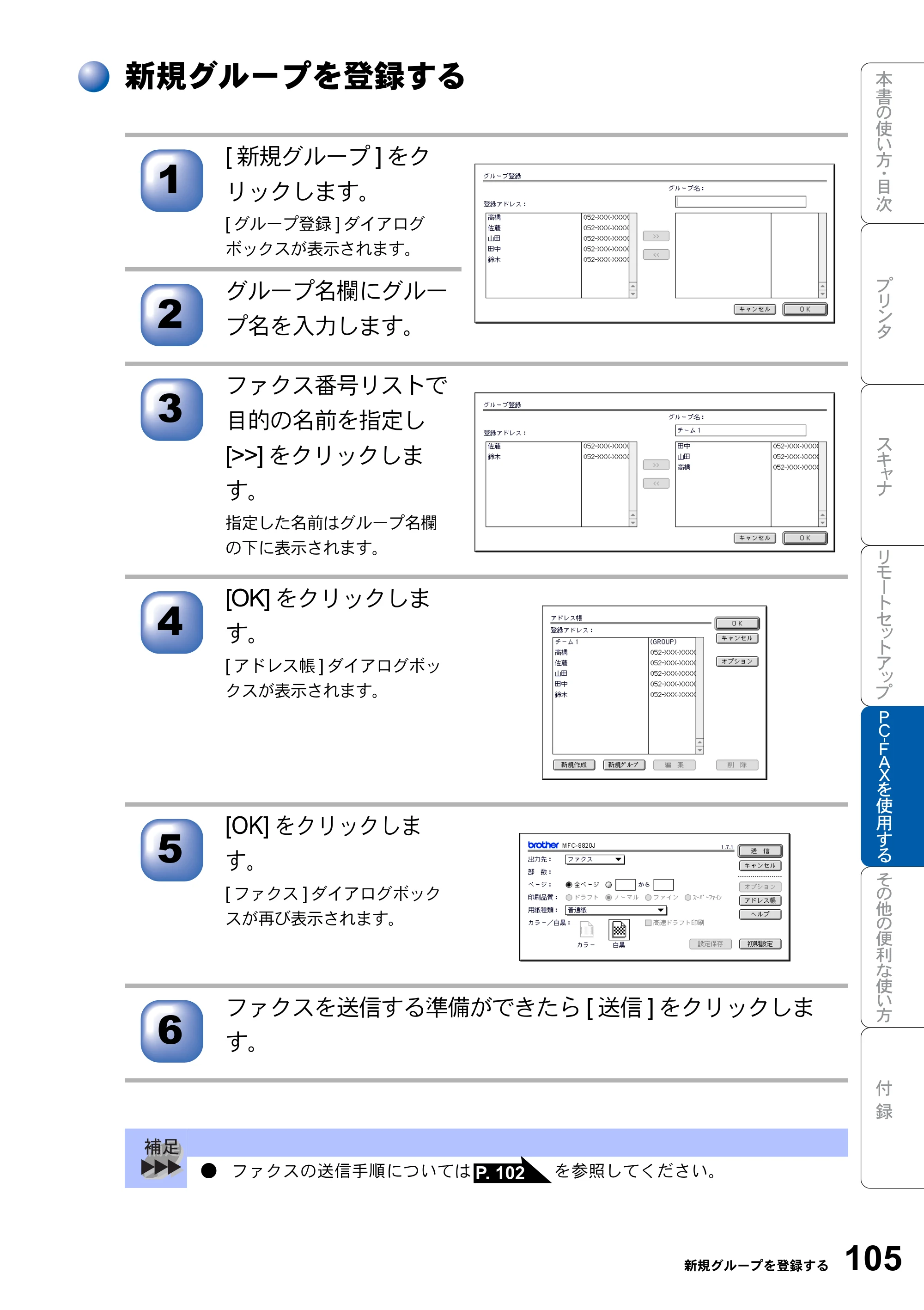 ブラザー MFC-8820JN ユーザーズガイド ～パソコン活用編～ — 新規グループを登録する — 原本ページ — 105ページ