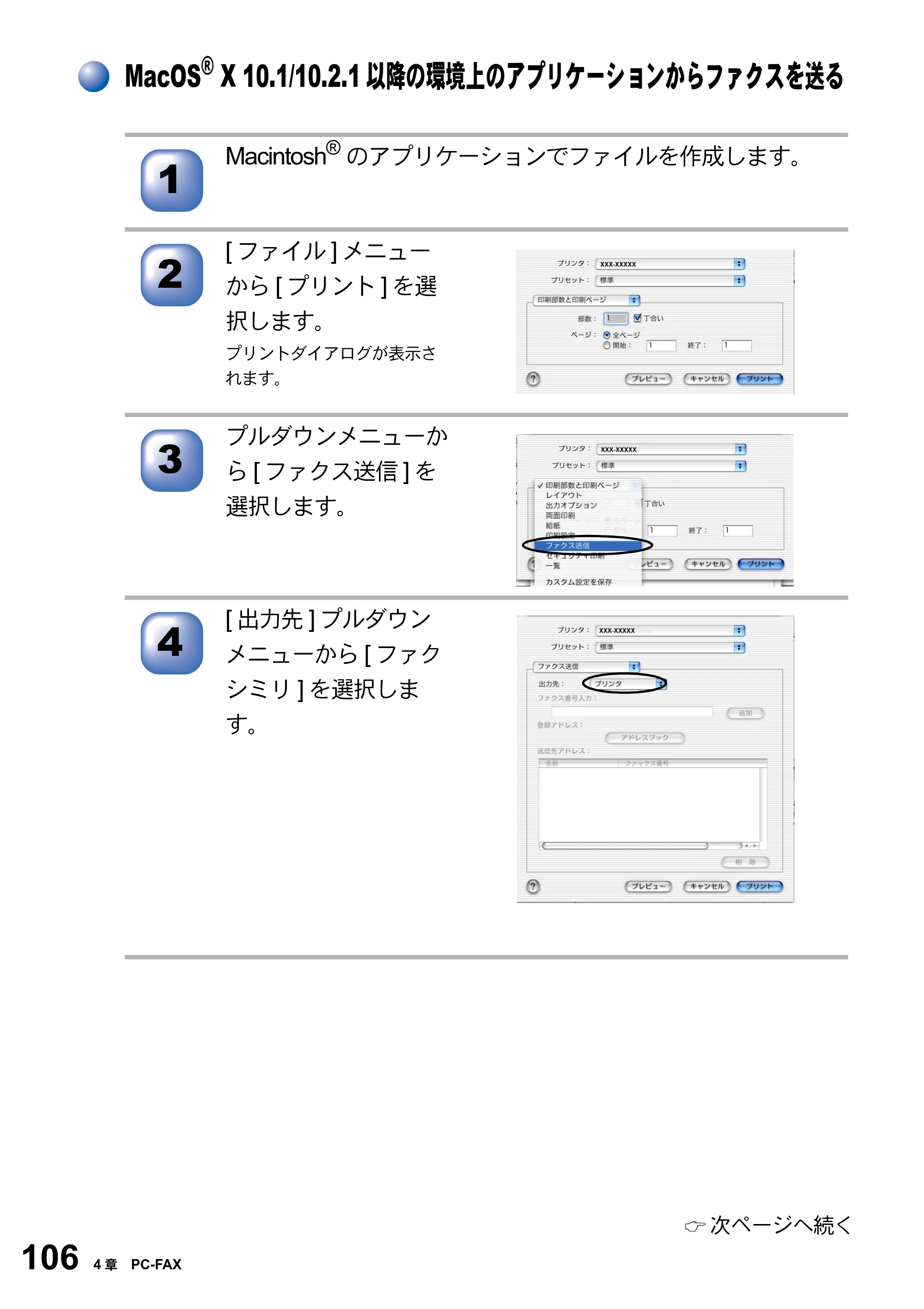 ブラザー MFC-8820JN ユーザーズガイド ～パソコン活用編～ — MacOS(R) X 10.1/10.2.1以降の環境上のアプリケーションからファクスを送る — 原本ページ — 106ページ